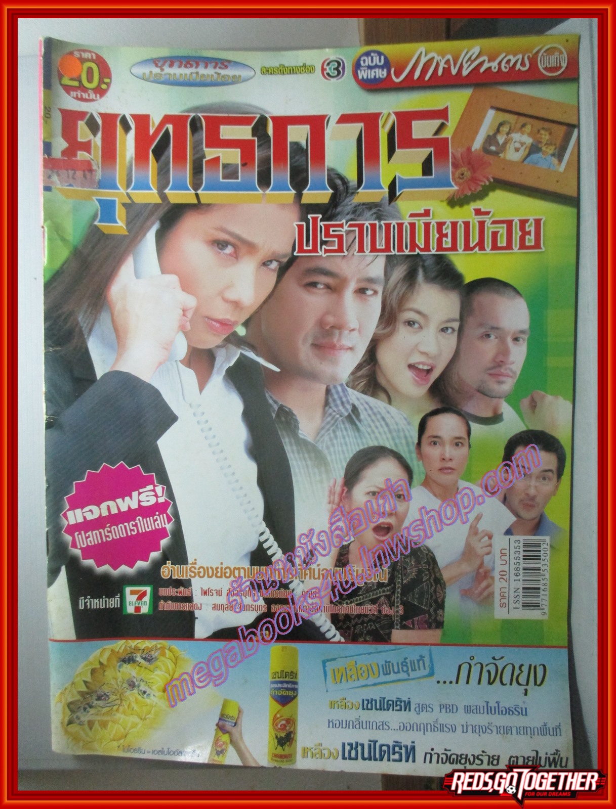 นิตยสารเรื่องย่อละครโทรทัศน์ ยุทธการปราบเมียน้อย ปี2547 จักรกฤษณ์ อำมะรัตน์ จันทร์จิรา จูแจ้ง
