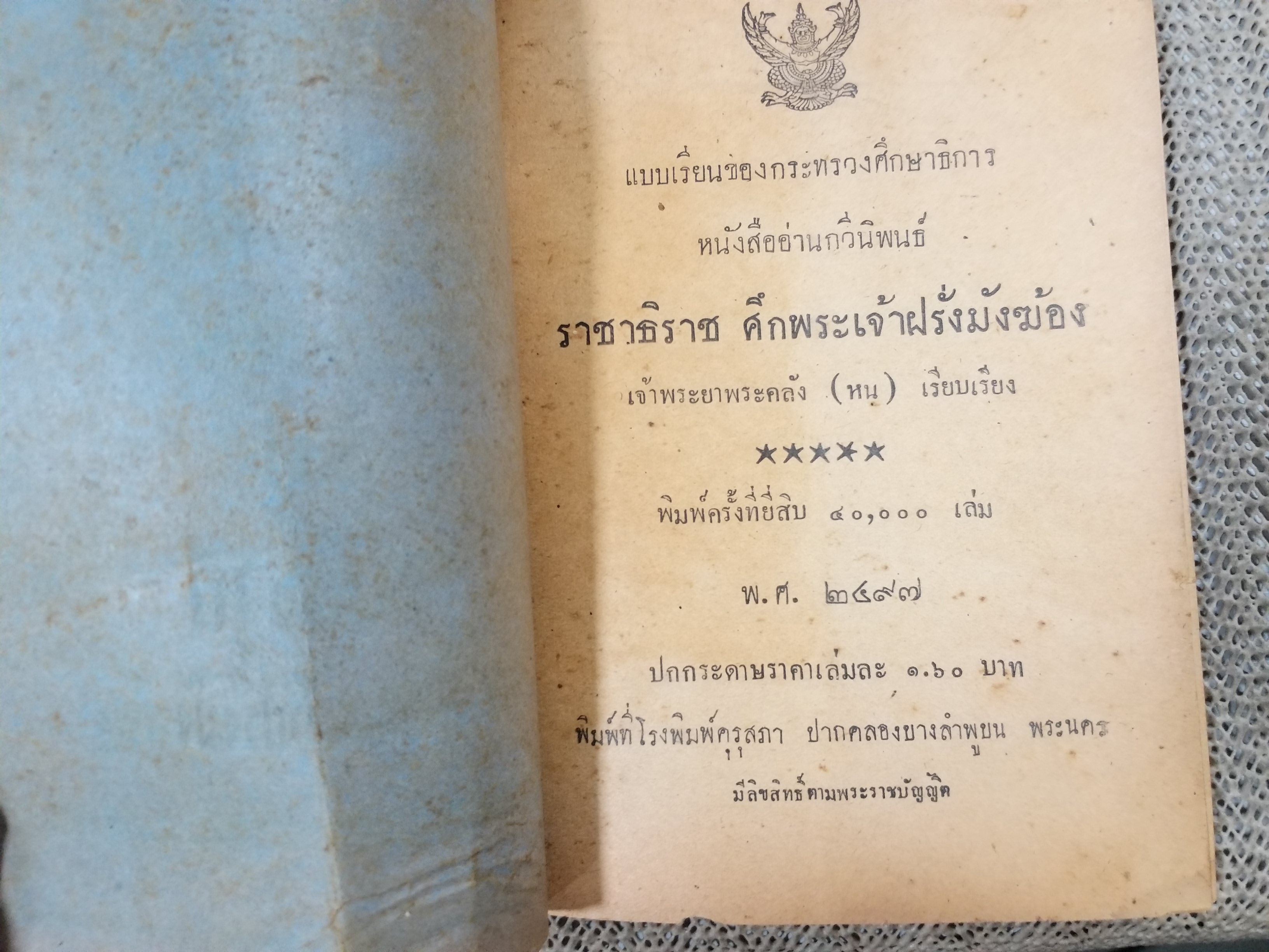 แบบเรียน หนังสืออ่านกวีนิพนธ์ เรื่อง ราชาธิราช ตอน ศึกพระเจ้าฝรั่งมังฆ้อง / ปี2497