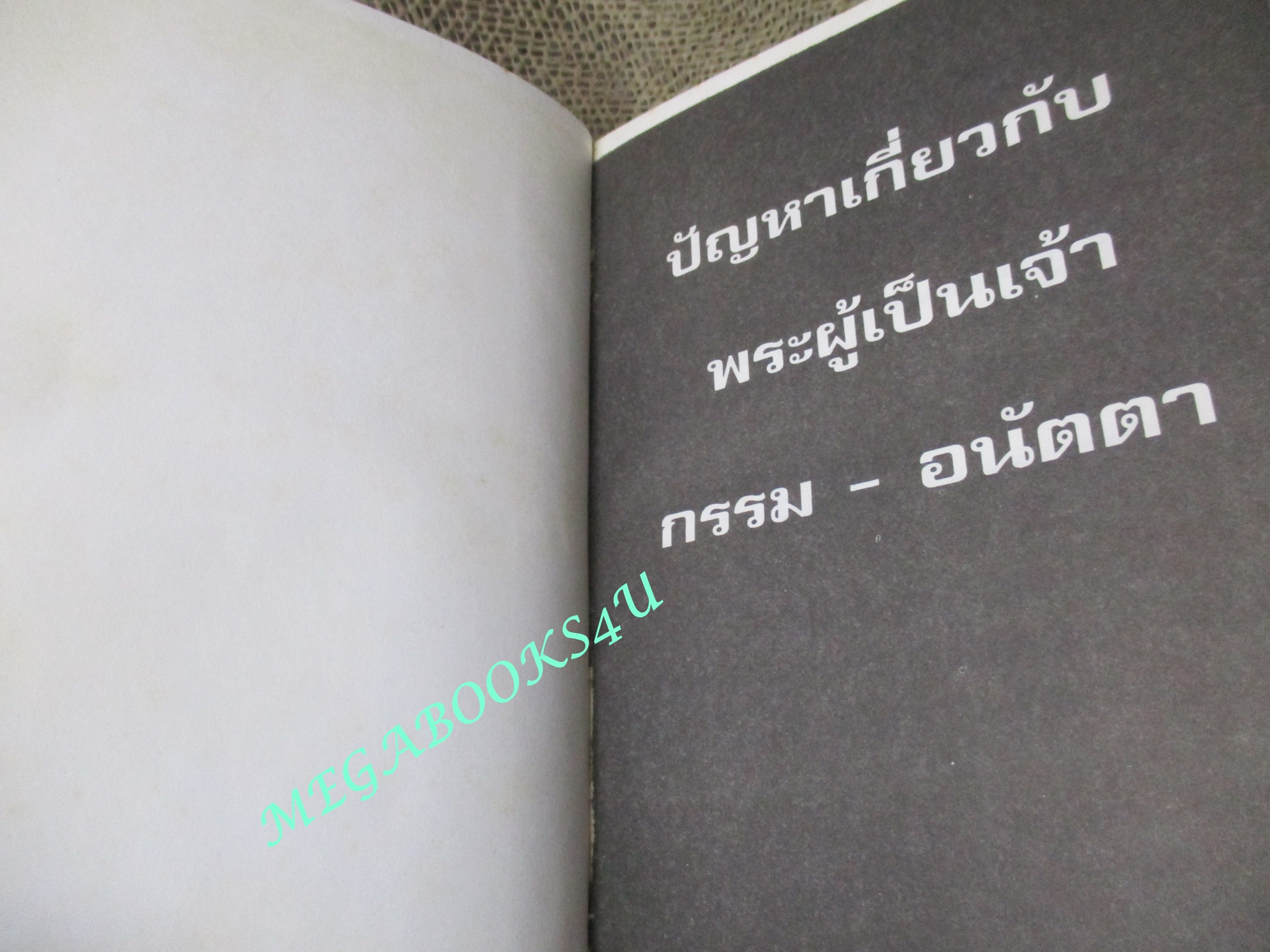 ปัญหาเกี่ยวกับพระผู้เป็นเจ้า – กรรม - อนัตตา / ท่านพุทธทาส ภิกขุ