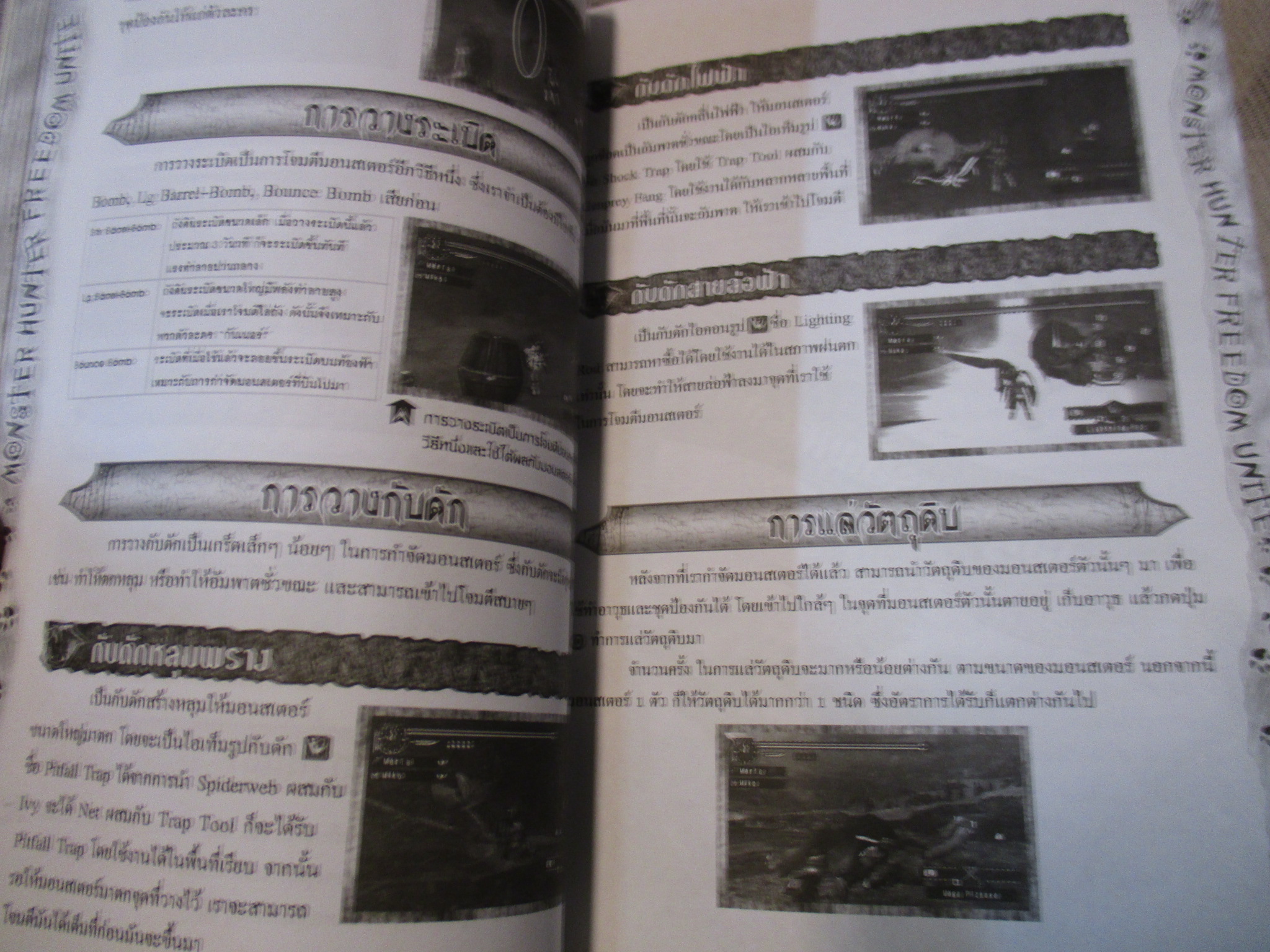 คู่มือเฉลยเกมส์ MONSTER HUNTER FREEDOM UNITE