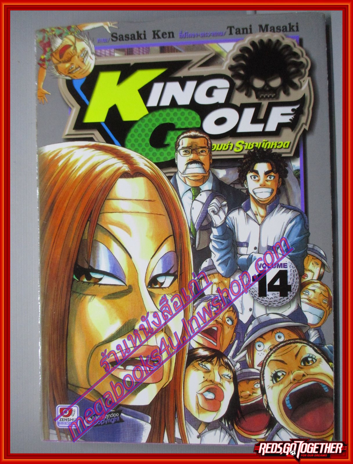 การ์ตูนบ้าน King Golf จอมซ่าราชานักหวด เล่มที่14 โดย SASAKI KEN สนพ.ZENSHU (xxเล่มจบ)