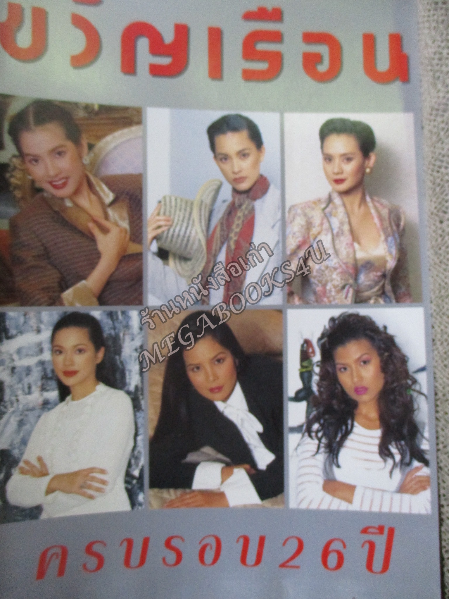 นิตยสารขวัญเรือน ฉบับที่554 ปี2537 ปก ครบรอบ26ปี