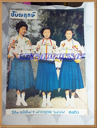 นิตยสารชัยพฤกษ์ปีที่3 ฉบับที่14 15กรกฏาคม2499 โรงพิมพ์ไทยวัฒนาพานิช สภาพดี