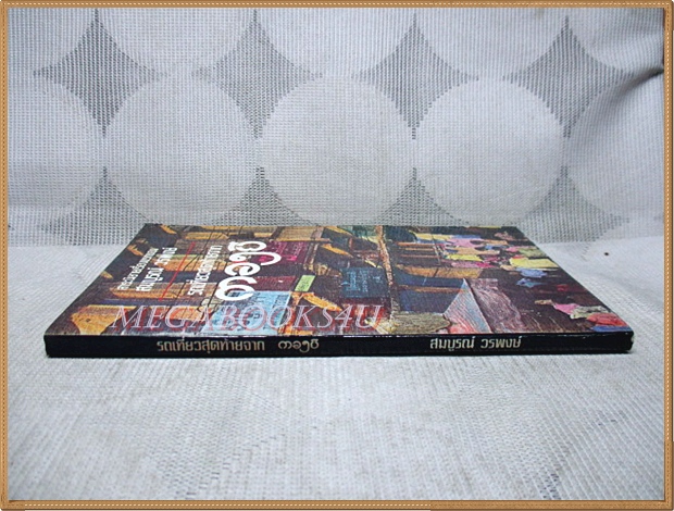 รถเที่ยวสุดท้ายจากตองยี โดยสมบูรณ์ วรพงษ์ สภาพดี