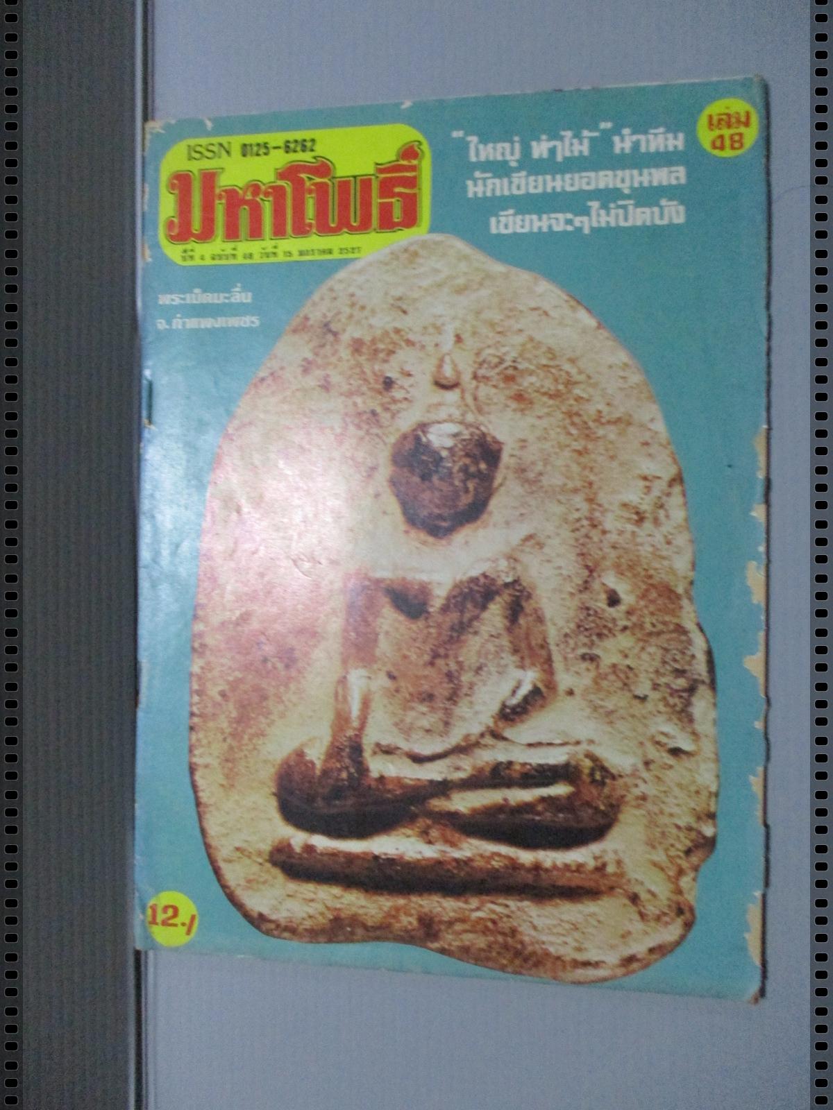 นิตยสารมหาโพธิ์ ฉบับที่048 ปี2527 ปกพระเม็ดมะลื่น กำแพงเพชร