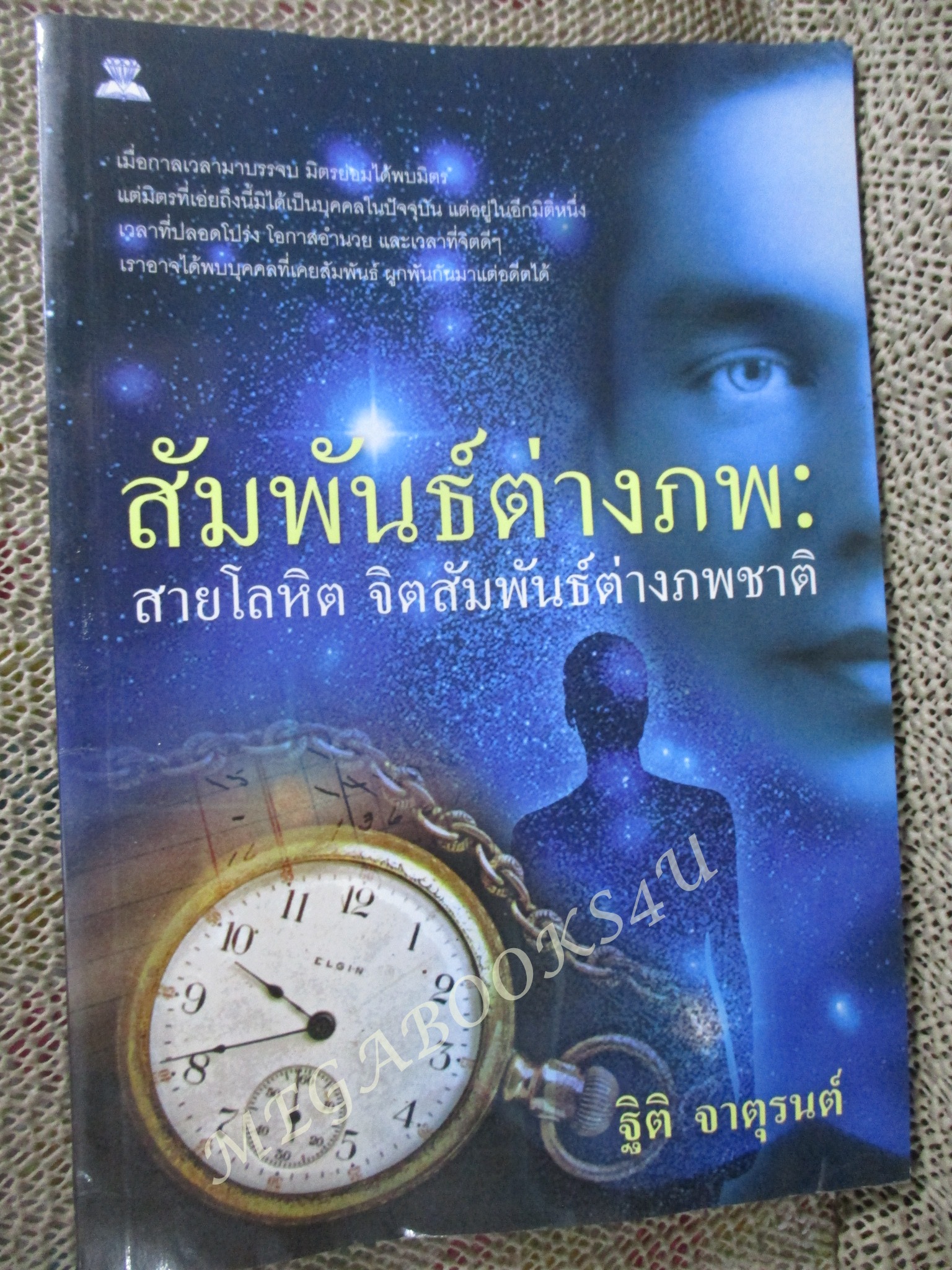 สัมพันธ์ต่างภพ สายโลหิต จิตสัมพันธ์ต่างภพชาติ / ฐิติ จาตุรนต์