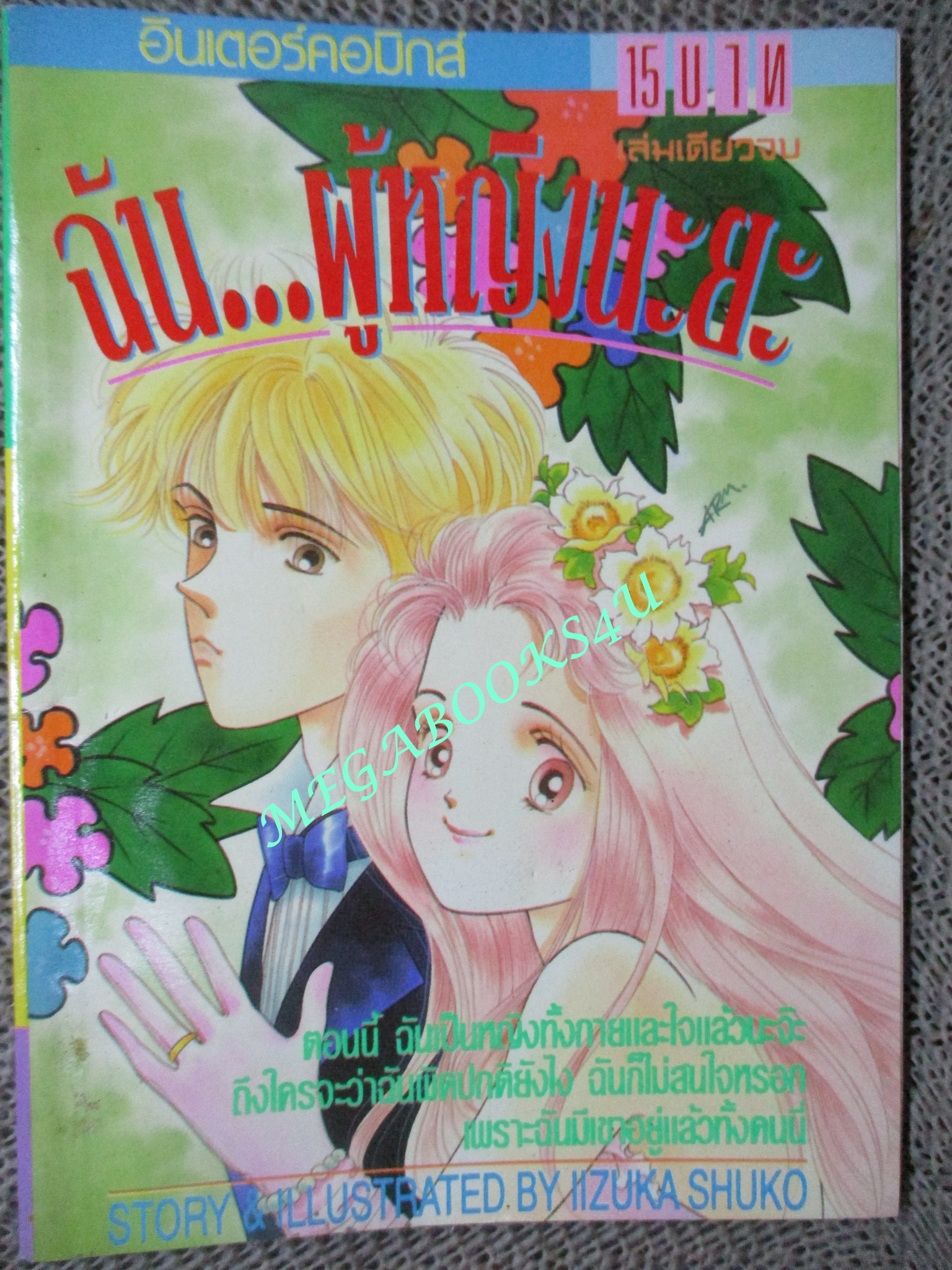 ฉันผู้หญิงนะยะ / IIZUKA SHUKO / เล่มเดียวจบ / สยามฯ