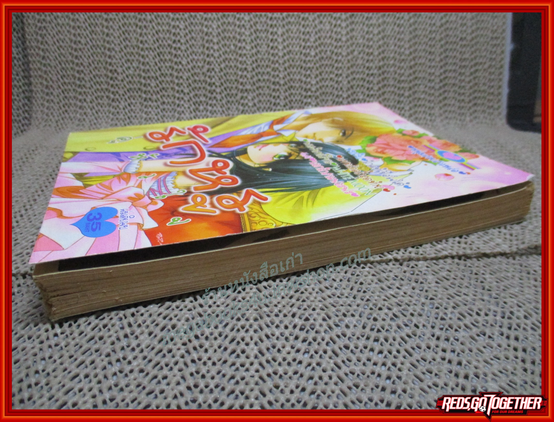 รักหรู คู่หัวใจ สวีท35 เล่มเดียวจบ สนพ.หมึกจีน