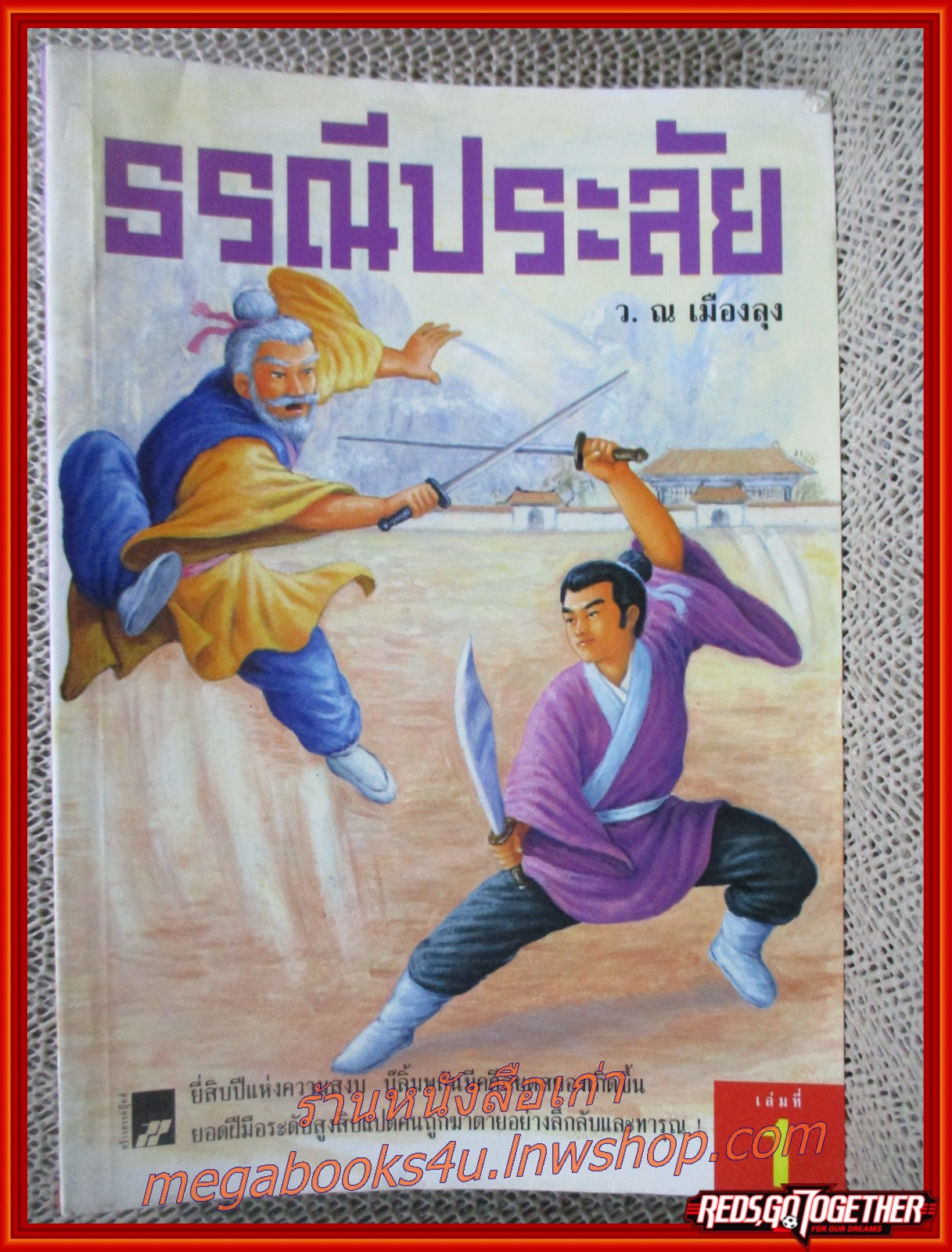 ธรณีประลัย ครบชุด4เล่มจบ / ว.ณ.เมืองลุง / สร้างสรรค์-วิชาการ (นิยายจีนกำลังภายใน) สภาพดี90% มีฝุ่นเกาะตามสันกระดาษประปราย สันกระดาษมีรอยเปื้อนจากแมลงตามรูป
