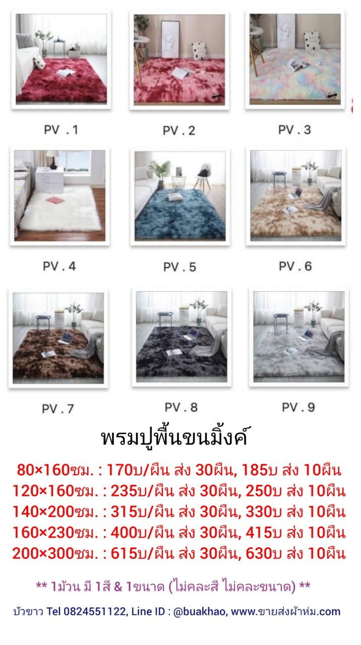 พรมปูพื้น ขนมิ้งค์ 140*200ซม. ผืนละ 315บาท ส่ง 30ผืน
