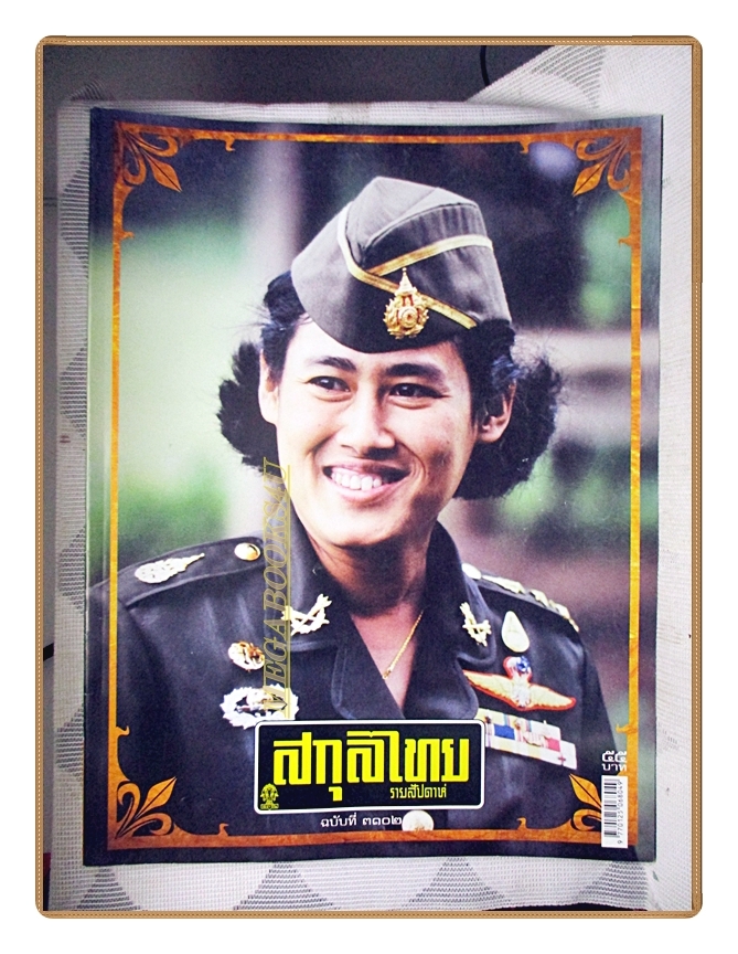 นิตยสารสกุลไทย ฉบับที่3102 ปี2557 พระฉายาลักษณ์สมเด็จพระเทพรัตนราชสุดฯ สยามบรมราชกุมารี