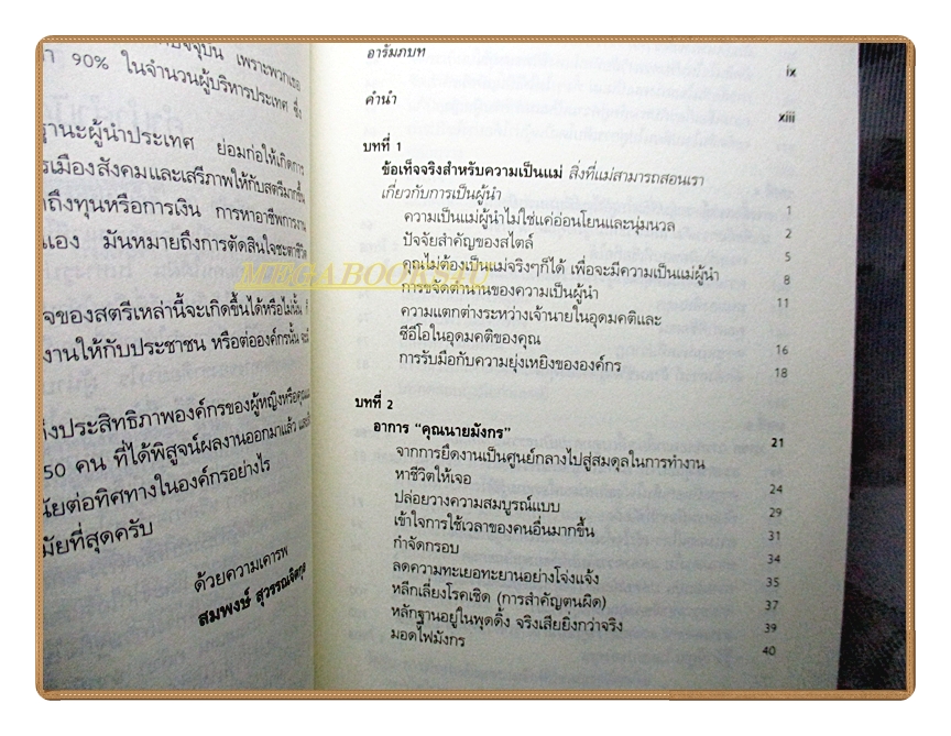 50คุณแม่ผู้นำสร้างองค์กรดี โดย โม เชแลกเค้าสกี้
