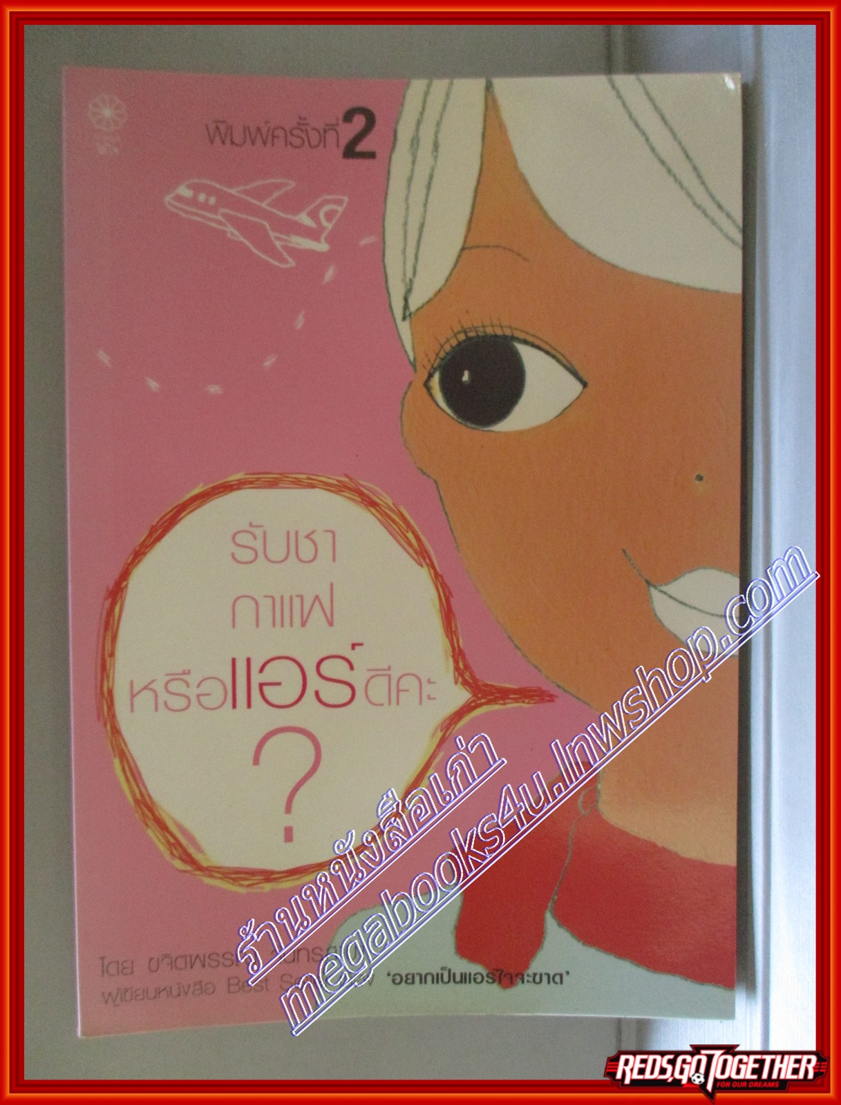 รับชา กาแฟ หรือแอร์ดีคะ? โดย ขจิตพรรณ จันทรสาขา สนพ.ใส่ใจ (มือสอง) (สภาพ85-95%)