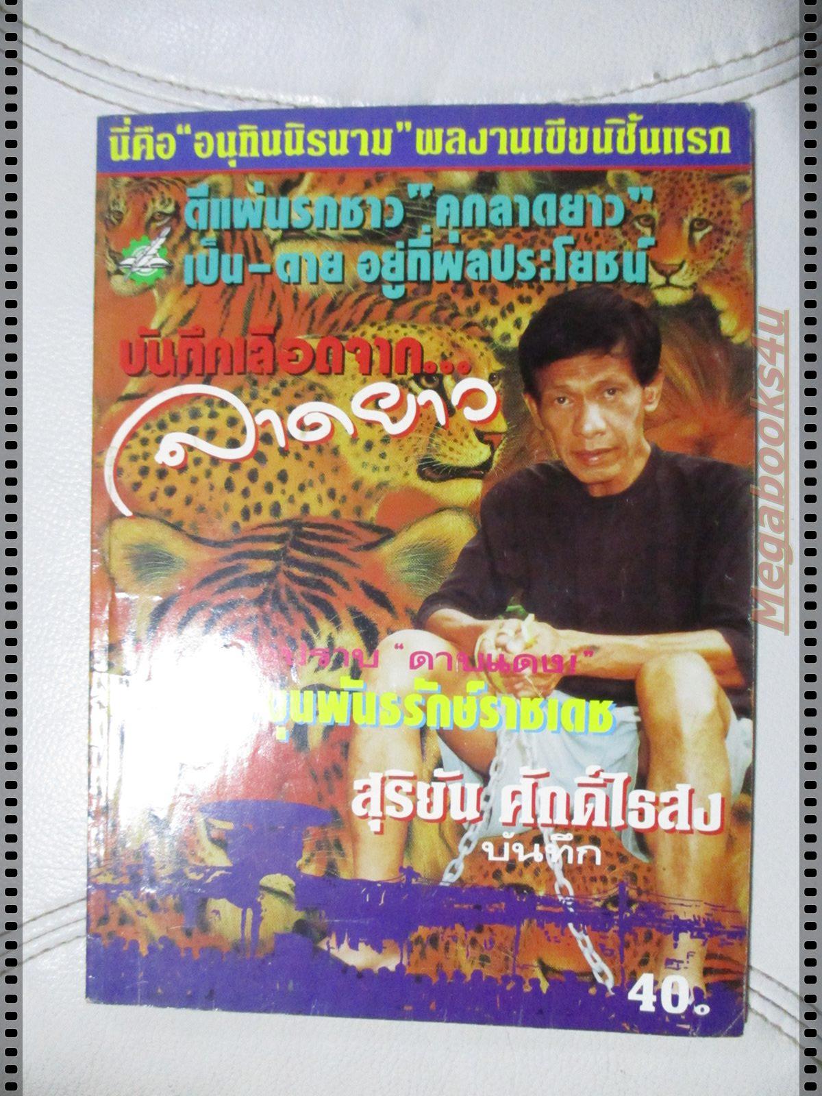 สุริยัน ศักดิ์ไธสง บันทึกเลือดจากลาดยาว
