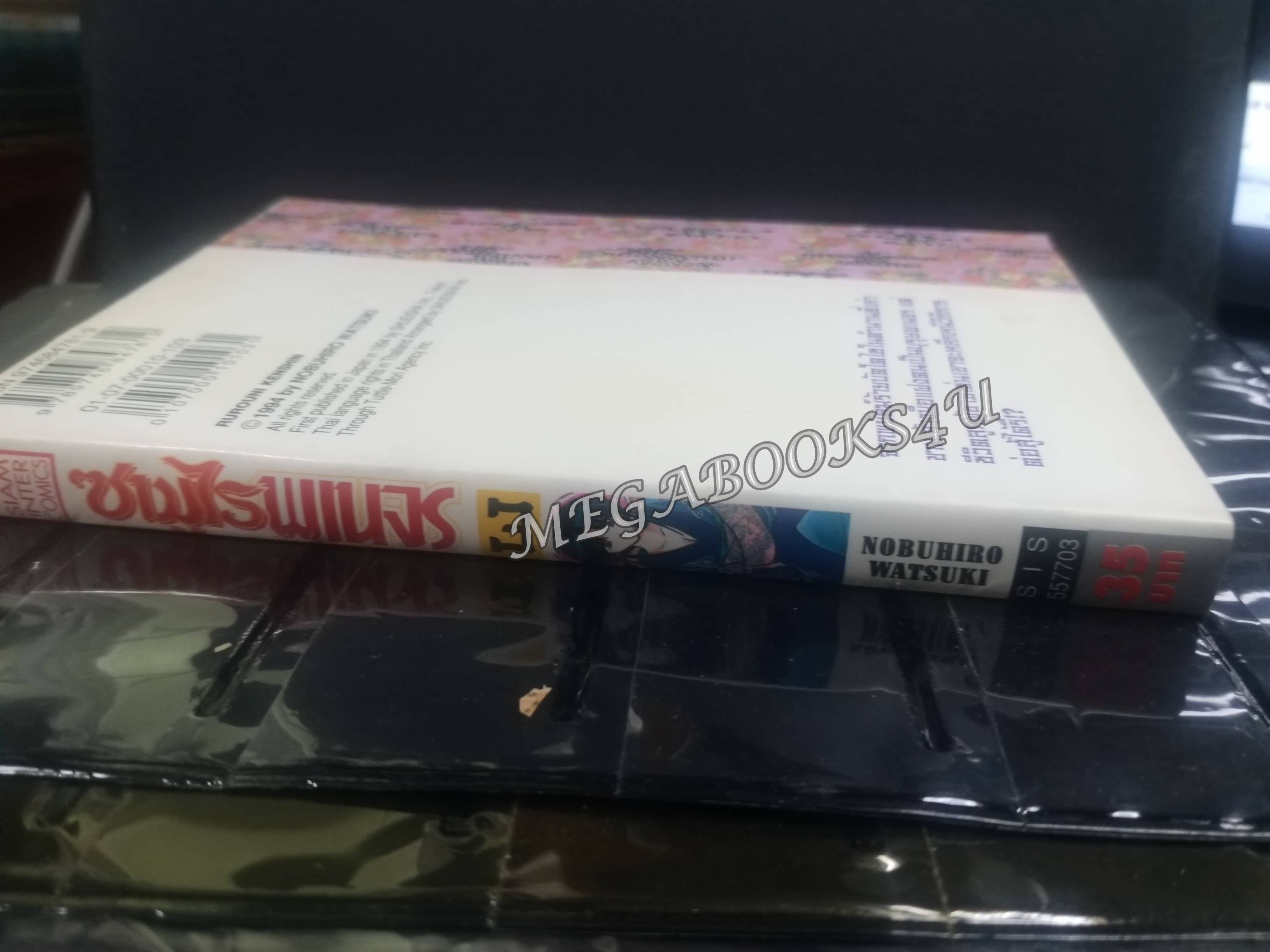 ซามูไรพเนจร เล่ม03 / Nobuhiro Watsuki / สนพ.สยามฯ การ์ตูนบ้าน (22เล่มจบ)