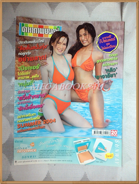 นิตยสารดาราภาพยนตร์ ฉบับที่1359 พฤษภาคม 2547 สภาพดี