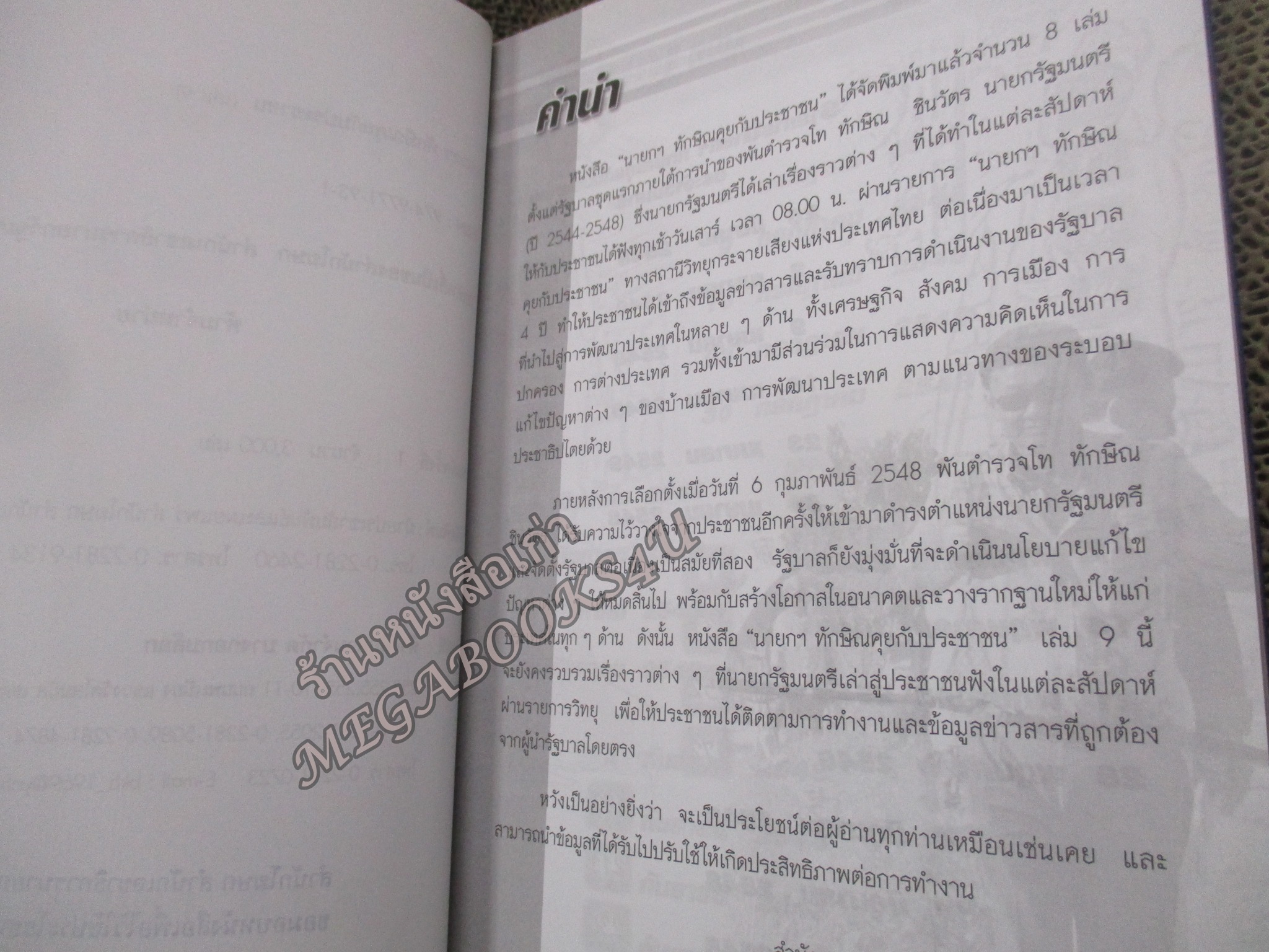 นายกฯ ทักษิณ คุยกับประชาชน เล่ม9