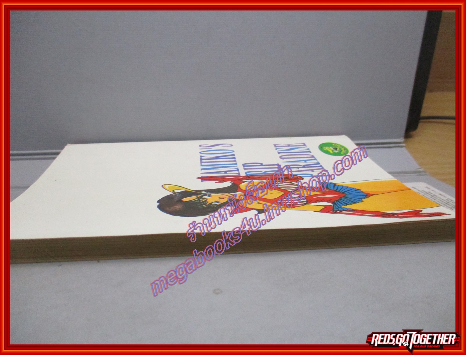 การ์ตูนบ้าน มามิโกะ ร้อนเกินพิกัด เล่ม 2 (เล่มจบ) สนพ. ตะเข้