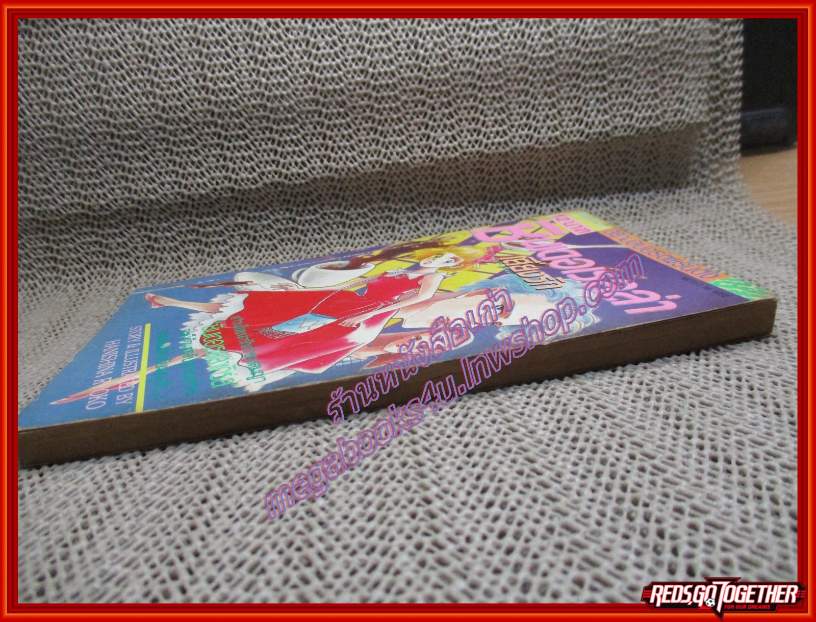 การ์ตูนบ้าน ซินเดอเรลล่าเสี่ยงรัก โดย HANISHINA RYOKO เล่มเดียวจบ สนพ.สยามฯ