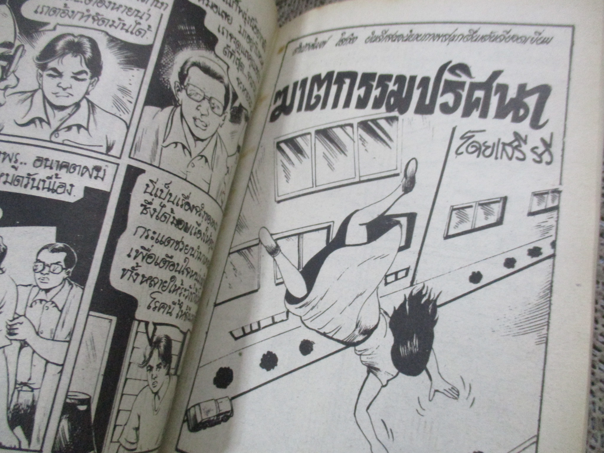 การ์ตูนไทยเล่มละบาท ปก5บาท เรื่อง ผีสารภาพบาป
