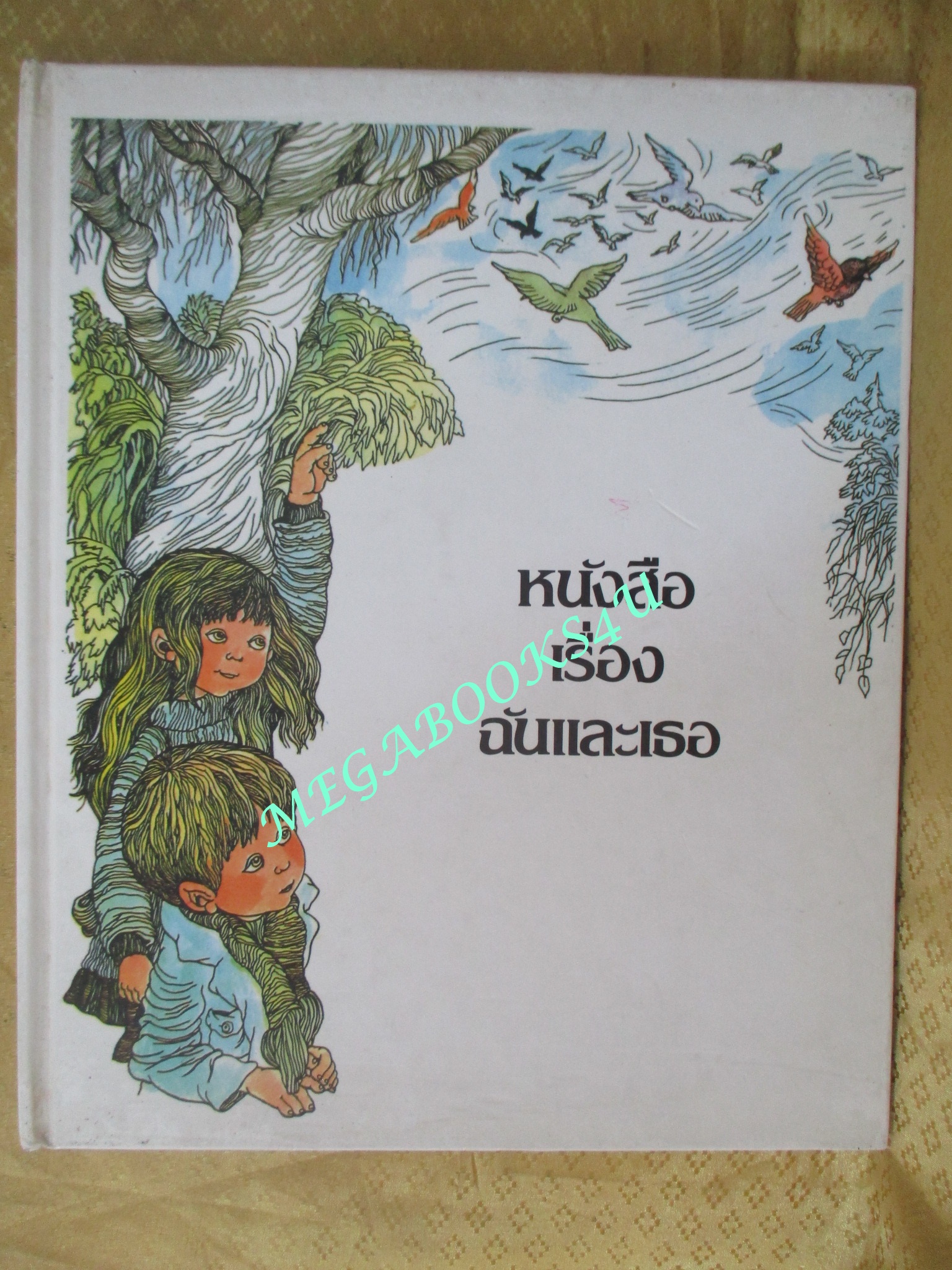 หนังสือ สารานุกรมสำหรับเด็กเล็ก เล่ม02 เรื่อง ฉันและเธอ โดย Britannica Discovery Library สภาพดี