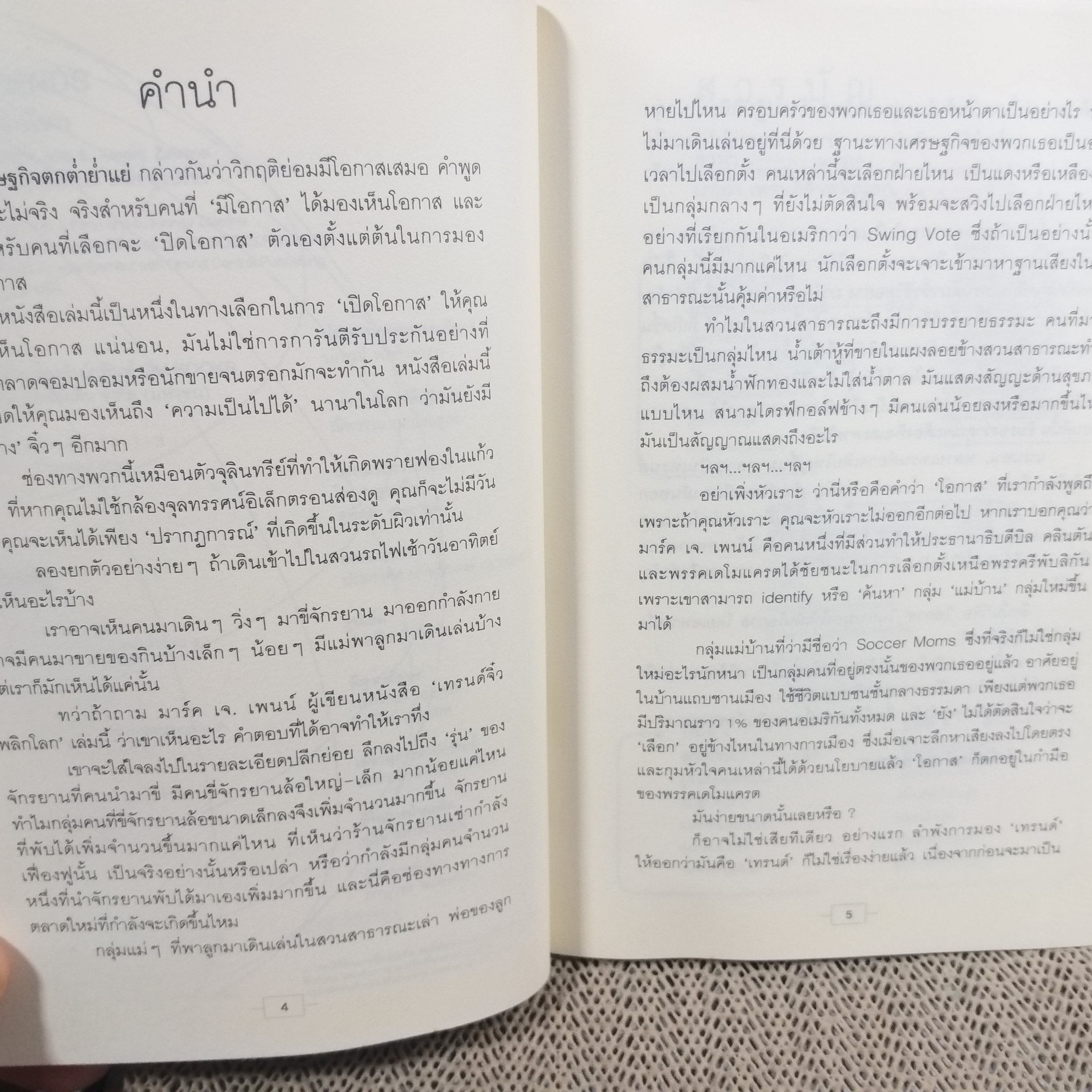 เทรนด์จิ๋วพลิกโลก / มาร์ค เจ. เพนน์, อี. คินนีย์ ซาเลสเน / จับกระแสเล็กเพื่อยอดขายใหญ่กับ 75 เทรนด์ของตัวเลขอันน้อยนิดที่จะเจาะตลาดให้กับธุรกิจของคุณ