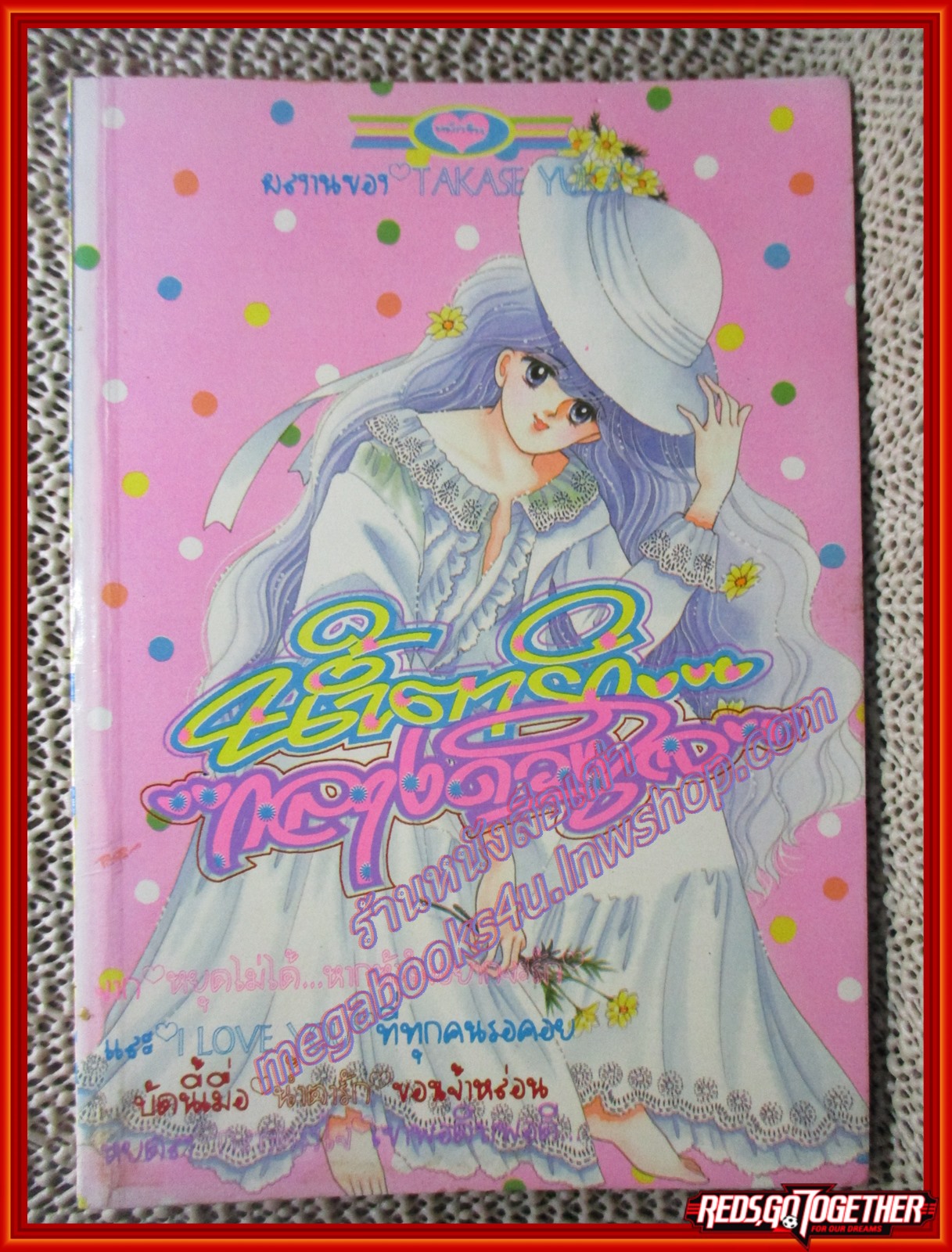 การ์ตูนบ้าน น้ำตารักกลางดวงใจ โดยTAKASE YUKA เล่มเดียวจบ สนพ.หมึกจีน