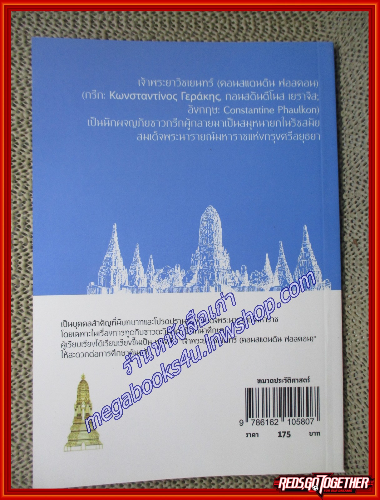 เจ้าพระยาวิชเยนทร์ (ฟอลคอน) ผู้เขียน ดร.พงศ์สวัสดิ์ ชยธวัช ชาวตะวันตกคนแรกที่รับราชการ (อัครมหาเสนาบดี) สมัยกรุงศรีอยุธยา (หนังสือใหม่) (สภาพ 95%)
