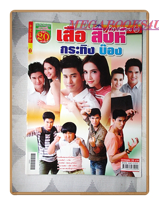 นิตยสารเรื่องย่อละครโทรทัศน์ เสือ สิงห์ กระทิง บ๊อง ปี2557 สภาพดี ฐากูร การทิพย์ ซาร่า เล็กจ์
