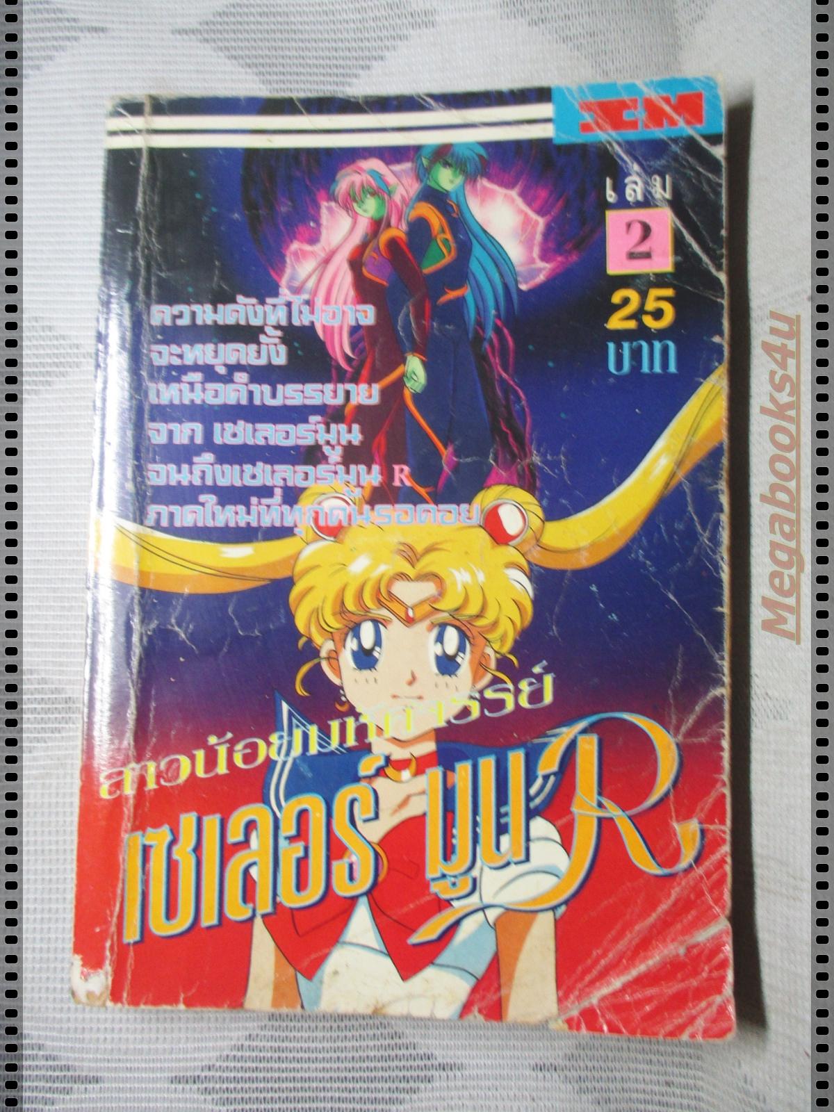 การ์ตูนเก่า เซเลอร์ มูน R เล่ม02