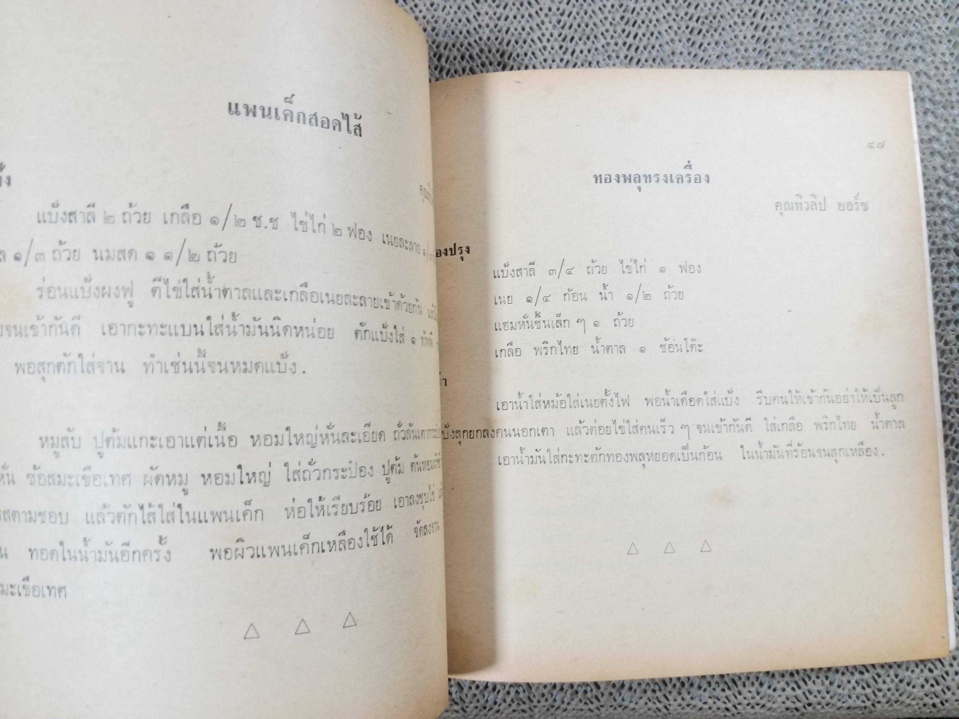ตำหรับรสทิพย์ / ศิริยล โชควัฒนา / ปี 2517 / (มือสอง) (สภาพ85-95%) ตำราอาหาร