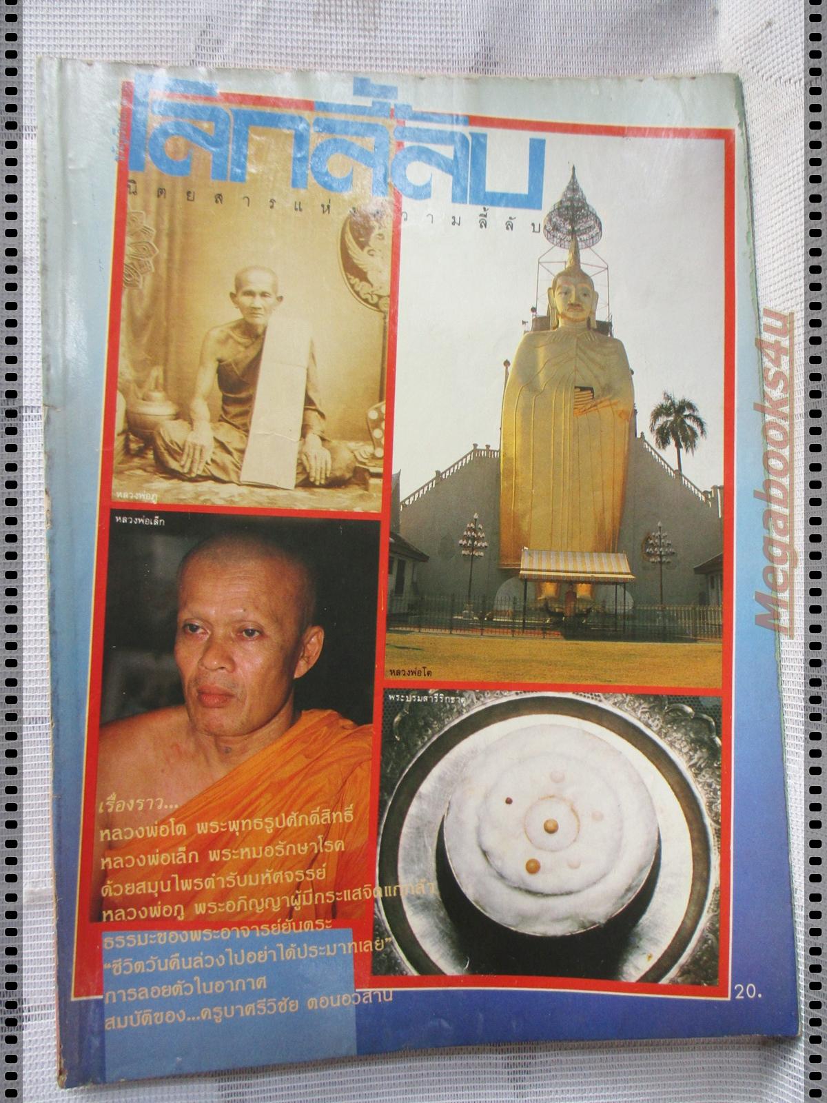 นิตยสารโลกลี้ลับ เล่ม028 ปี2530 ปกหลวงพ่อโต