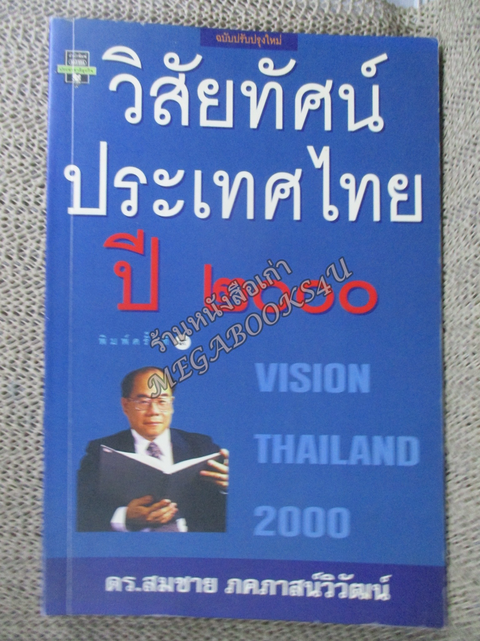 วิสัยทัศน์ประเทศไทย ปี2000 = Vision Thailand 2000 / สมชาย ภคภาสน์วิวัฒน์