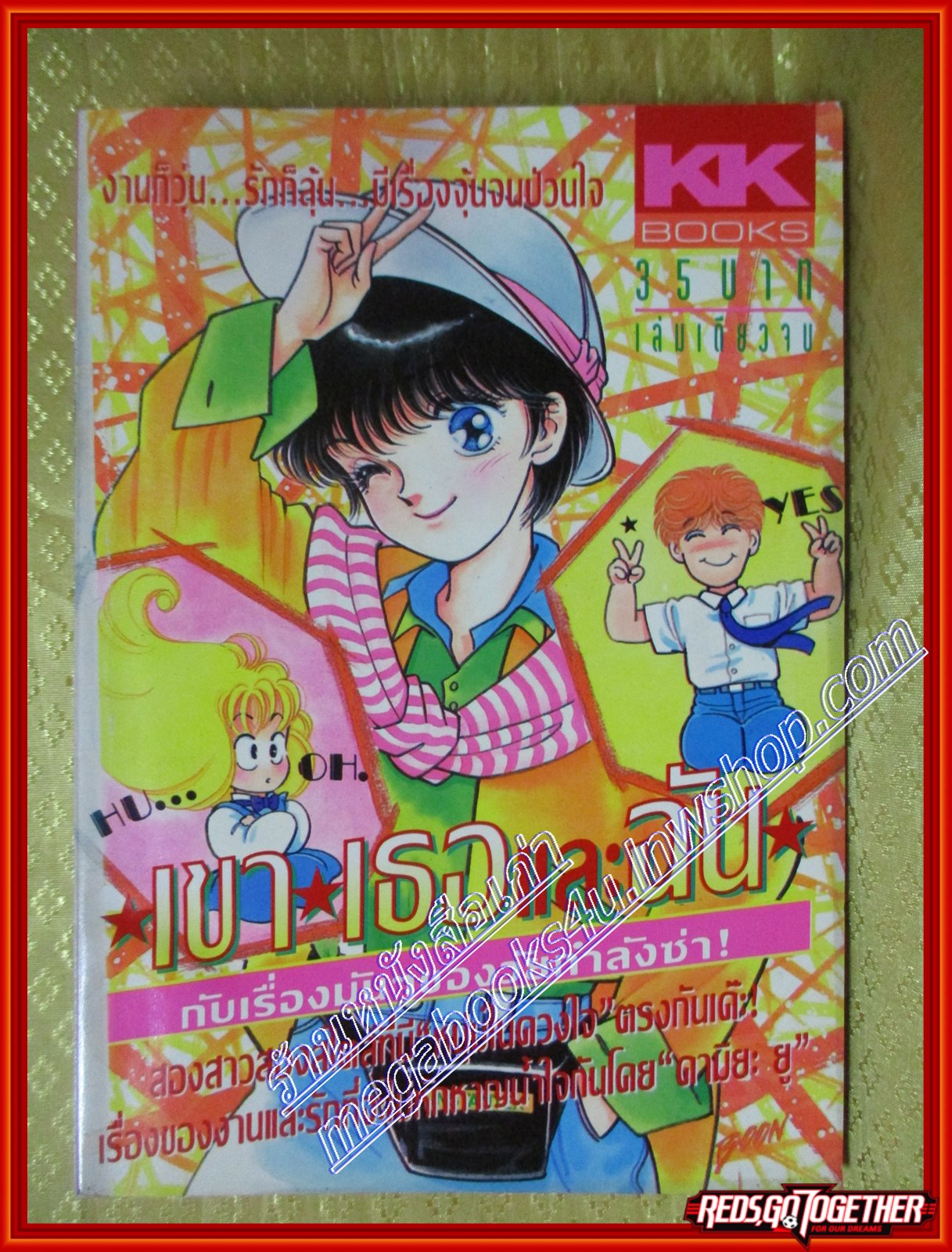 การ์ตูนบ้าน เขา เธอและฉัน โดย คามิยะ ยู เล่มเดียวจบ สนพ.KK BOOKS