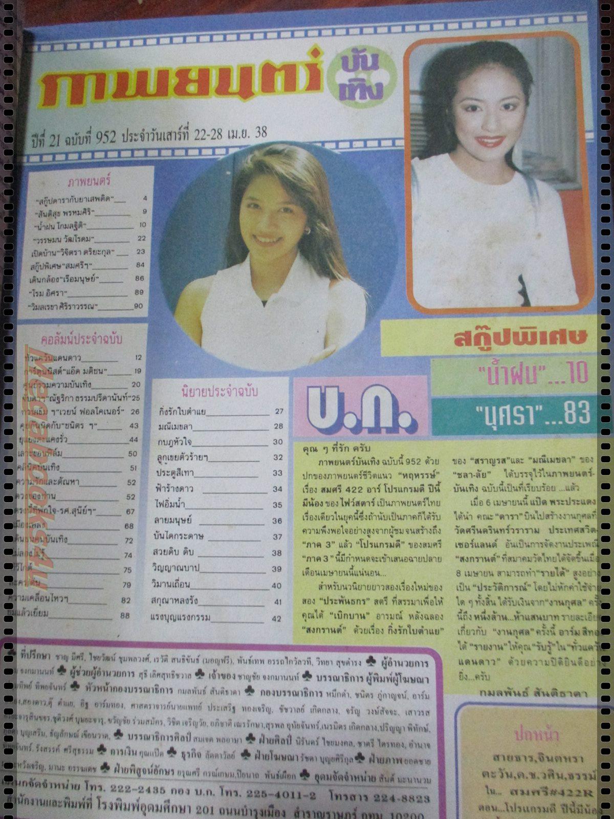 นิตยสารภาพยนตร์บันเทิง ฉบับที่0952 ปี2538 ปก จินตหรา สุขพัฒน์ ธรรม์ โทณะวณิก สภาพปานกลาง