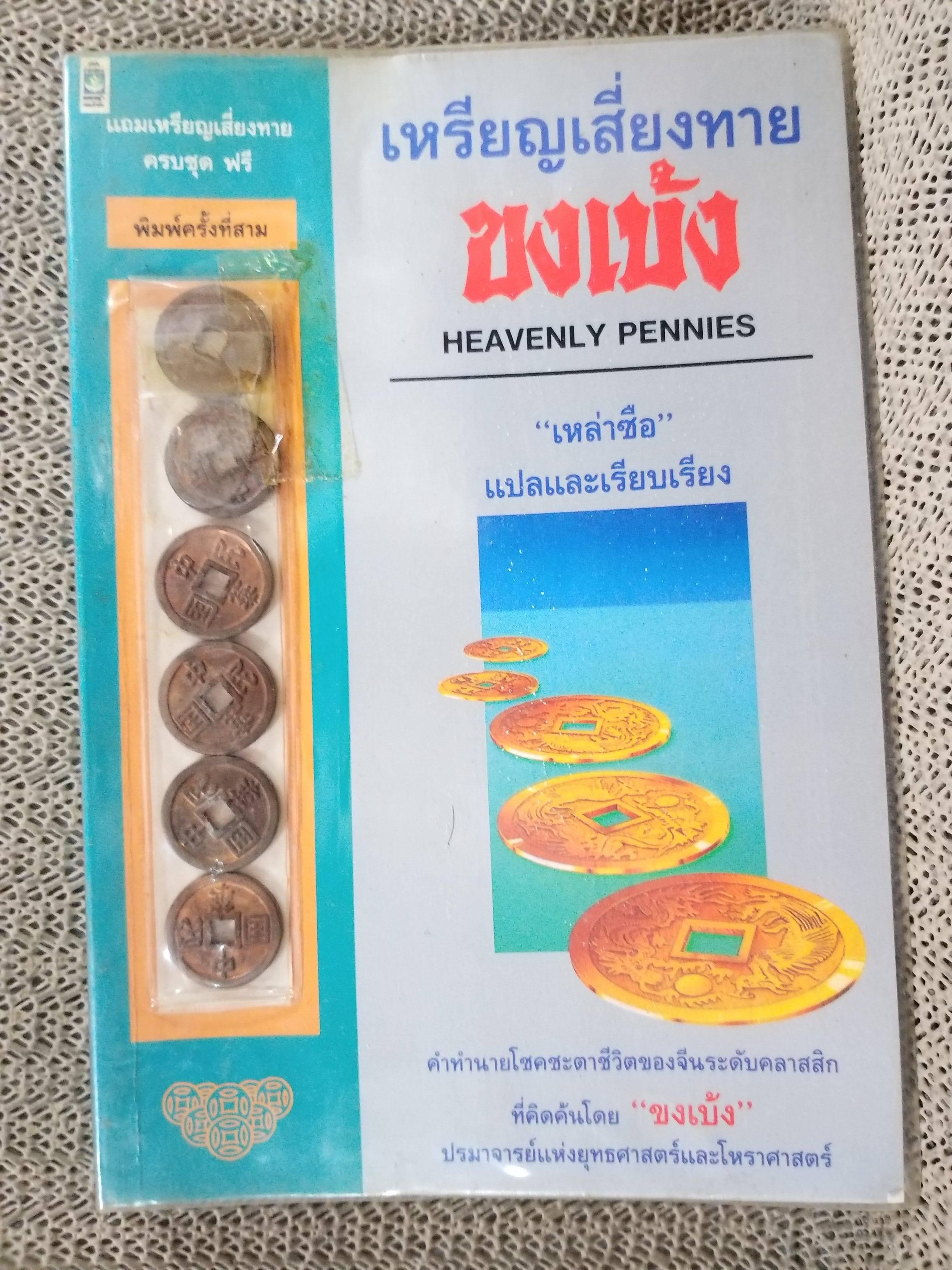 เหรียญเสี่ยงทายขงเบ้ง (Heavenly Pennies) / เหล่าซือ / เหรียญอยู่ครบ / สภาพดี /กล่าวถึงการทำนายโชคชะตาโดยใช้เหรียญเสี่ยงทาย ซึ่งคิดค้นโดยขงเบ้ง