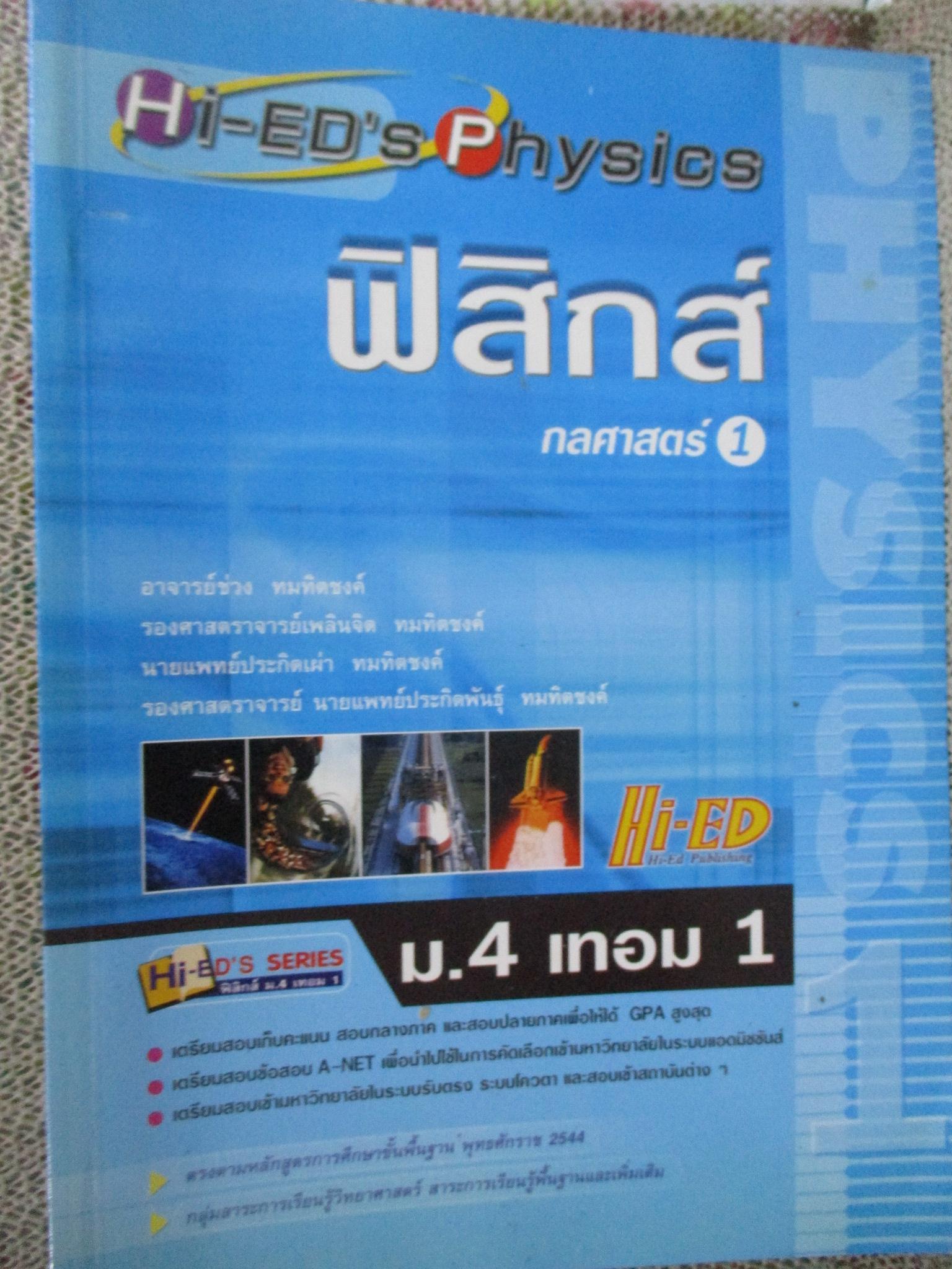 Hi-ED'S Physics ฟิสิกส์ กลศาสตร์ 1 / Hi-ED'S / ด้านในสะอาด ไม่มีรอยขีดเขียน /