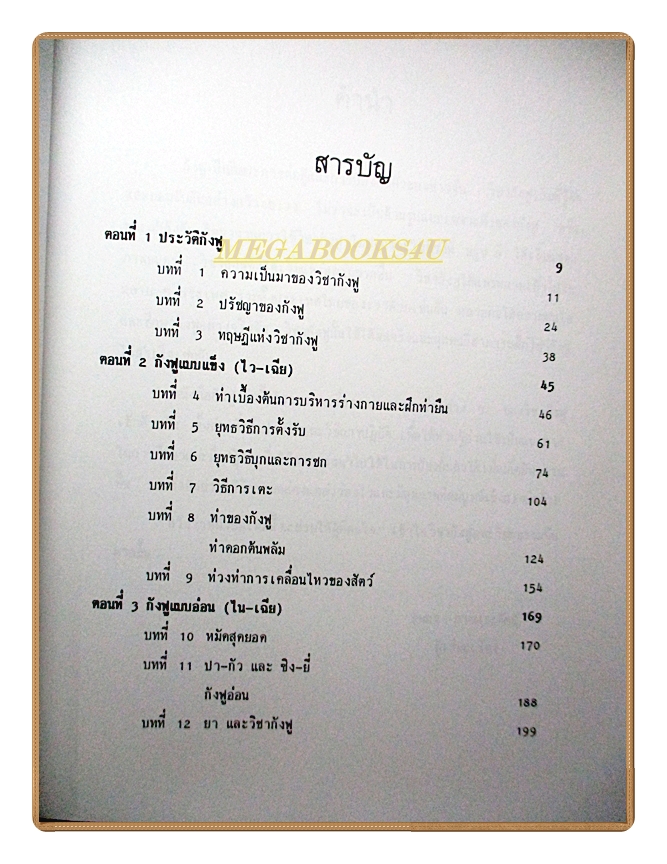 หนังสือ กังฟู ศิลปะในการต่อสู้และป้องกันตัว โดย สุนทร กายประจักษ์