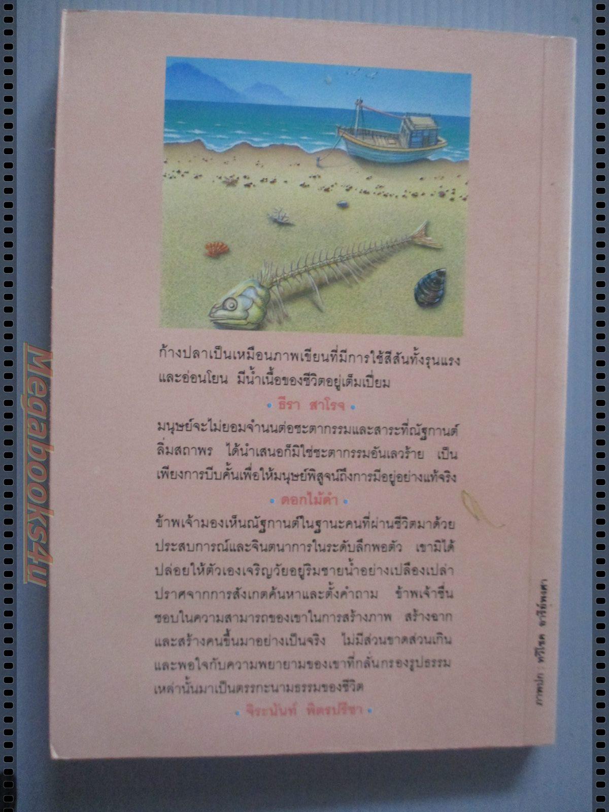 ก้างปลา ของ ณัฐกานต์ ลิ่มสถาพร