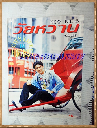 นิตยสารวัยหวาน NEW KIDS ฉบับที่235 ตุลาคม 2537 สภาพดี