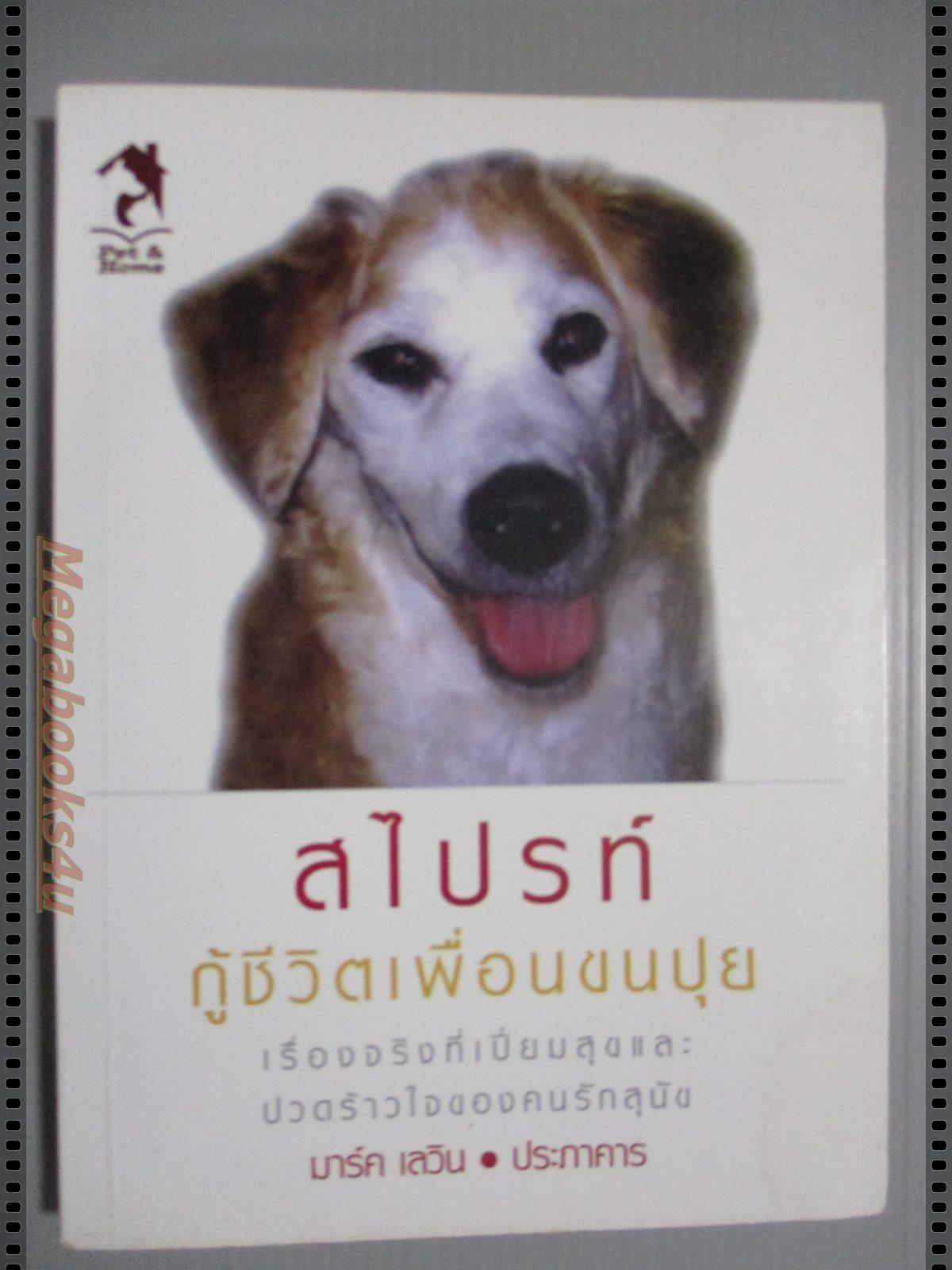 สไปรท์ กู้ชีวิตเพื่อนขนปุย โดย มาร์ค เลวิน และ ประภาคาร