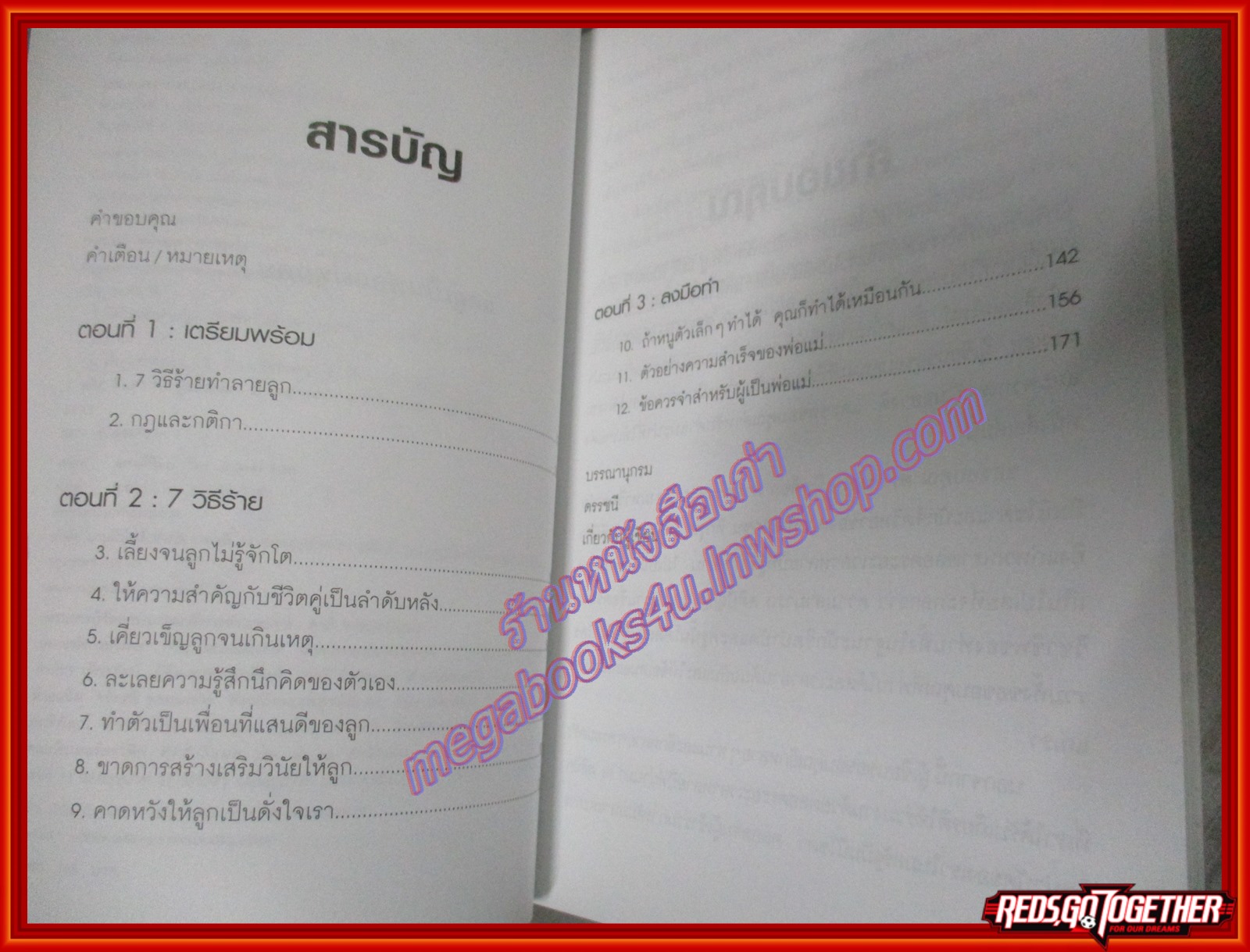 7วิธีร้าย ทำลายลูก แปลโดย นงลักษณ์ จารุวัฒน์ (มือสอง) (สภาพ85-95%)