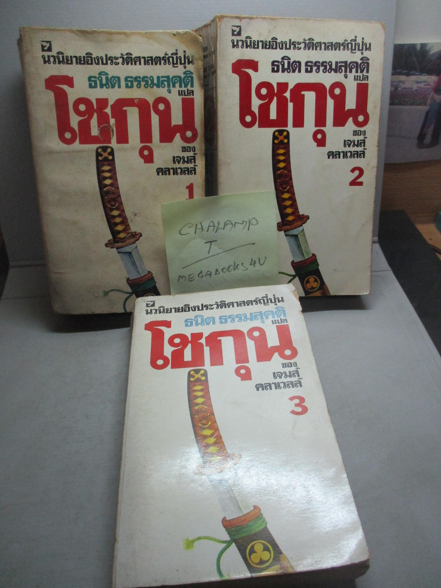 โชกุน (SHOGUN) ครบชุด3เล่มชุด ผลงานของ เจมส์ คลาเวลล์ (James Clavell) แปลโดย ธนิต ธรรมสุคติ