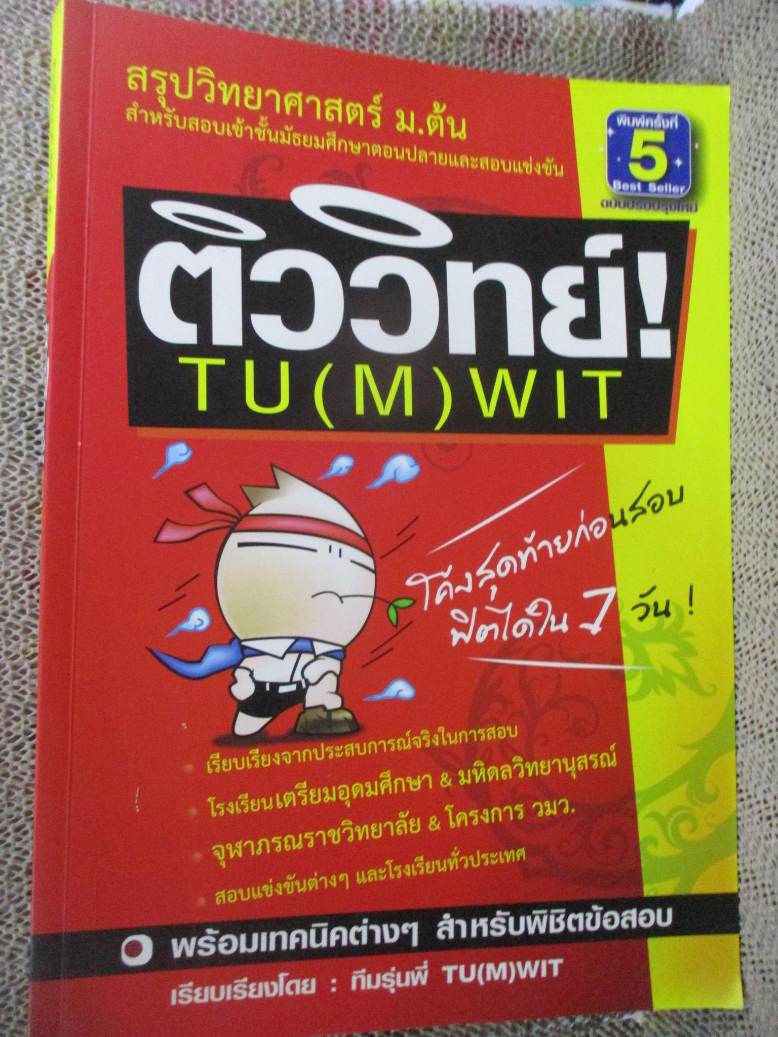 สรุปวิทยาศาสตร์ ม.ต้น สำหรับสอบเข้า ม.ปลายและสอบแข่งขัน / ติววิทย์ TU (M) WIT / ด้านในสะอาด ไม่มีรอยขีดเขียน