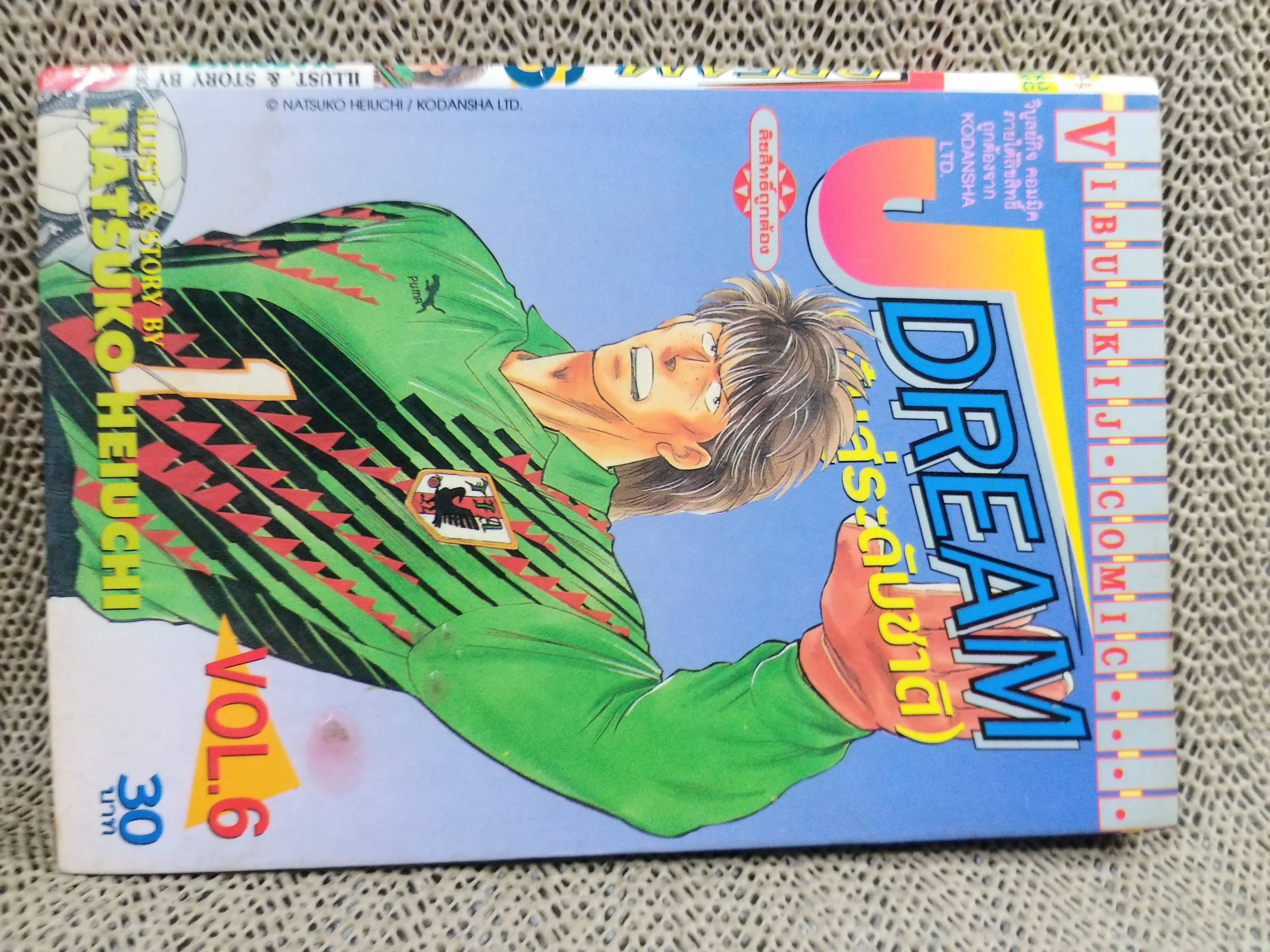 Jdream ฝันสู่ระดับชาติ เล่ม06 โดย NATSUKO HEIUCHI สนพ.วิบูลย์กิจ