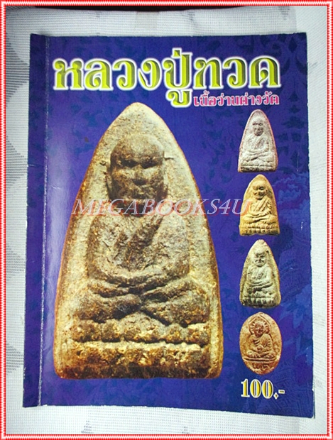 ประมวลภาพชุดพระเครื่อง หลวงปู่ทวด เนื้อว่านต่างวัด พร้อมประวัติและเรื่องราวโดยสังเขป