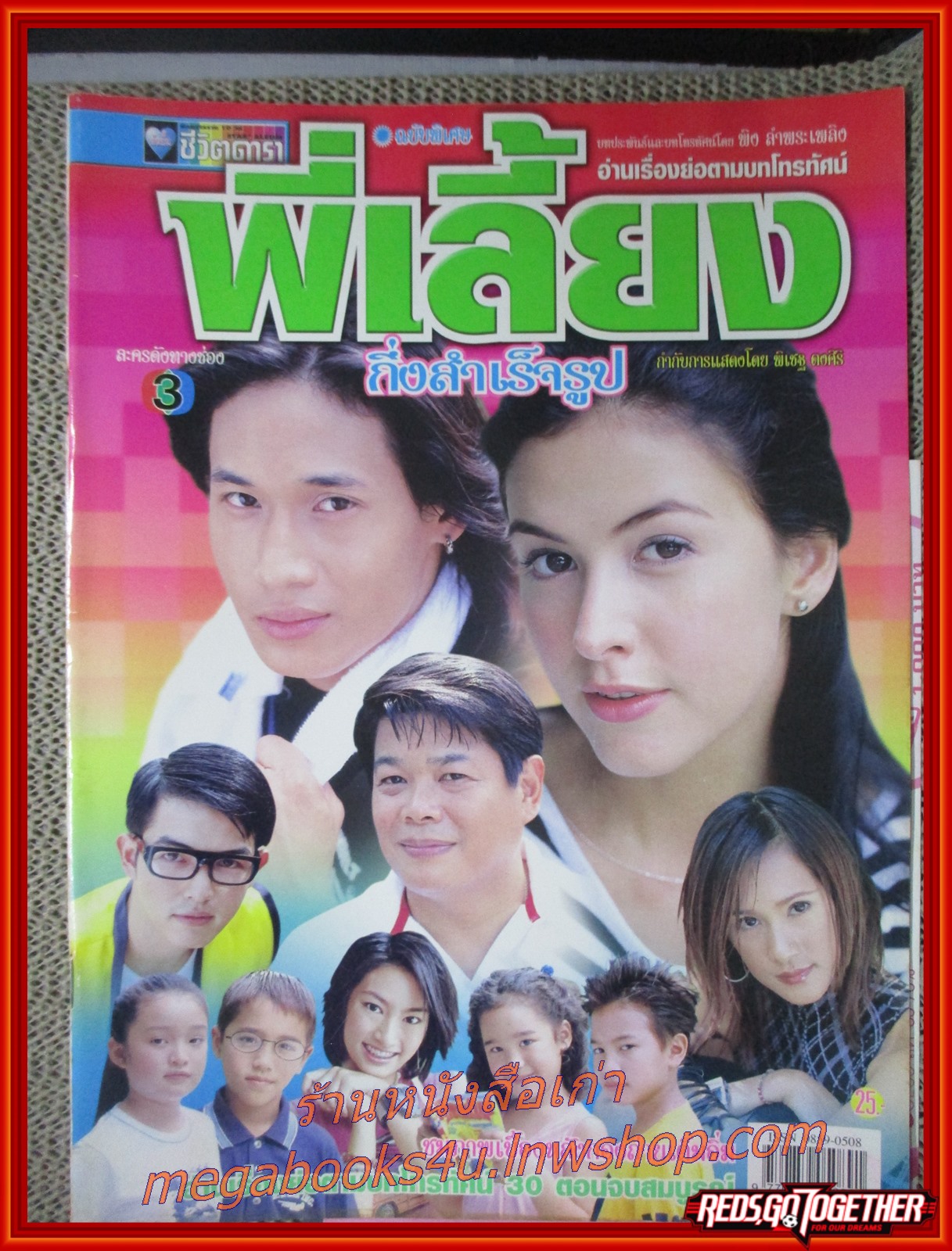 เรื่องย่อละคร พี่เลี้ยงกึ่งสำเร็จรูป ปี2544 ศรีริต้า เจนเซ่น ดอน ธีระธาดา