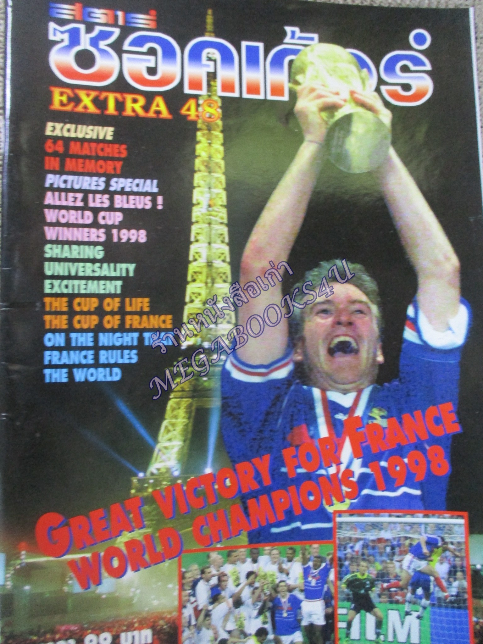 สตาร์ซอคเกอร์เอ๊กซ์ตร้า ฉบับที่48 ฟุตบอลโลก 1998 ฝรั่งเศสครองถ้วย