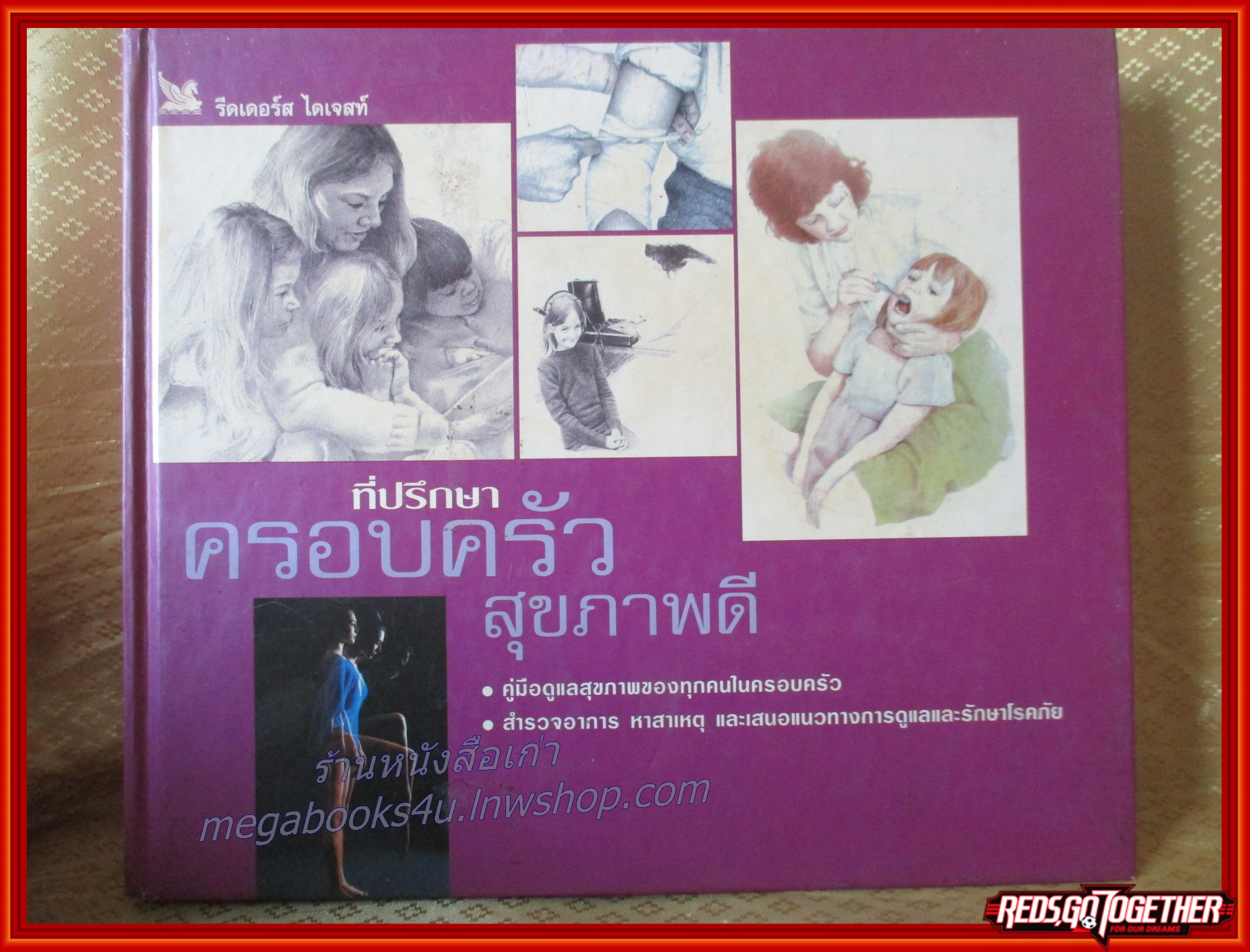 หนังสือ ที่ปรึกษาครอบครัวสุขภาพดี /คู่มือดูแลสุขภาพของทุกคนในครอบครัว/ สำรวจอา การ หาสาเหตุ และเสนอแนวทางการดูแล และรักษาโรคภัย โดย รีดเดอร์สิไดเจสท์