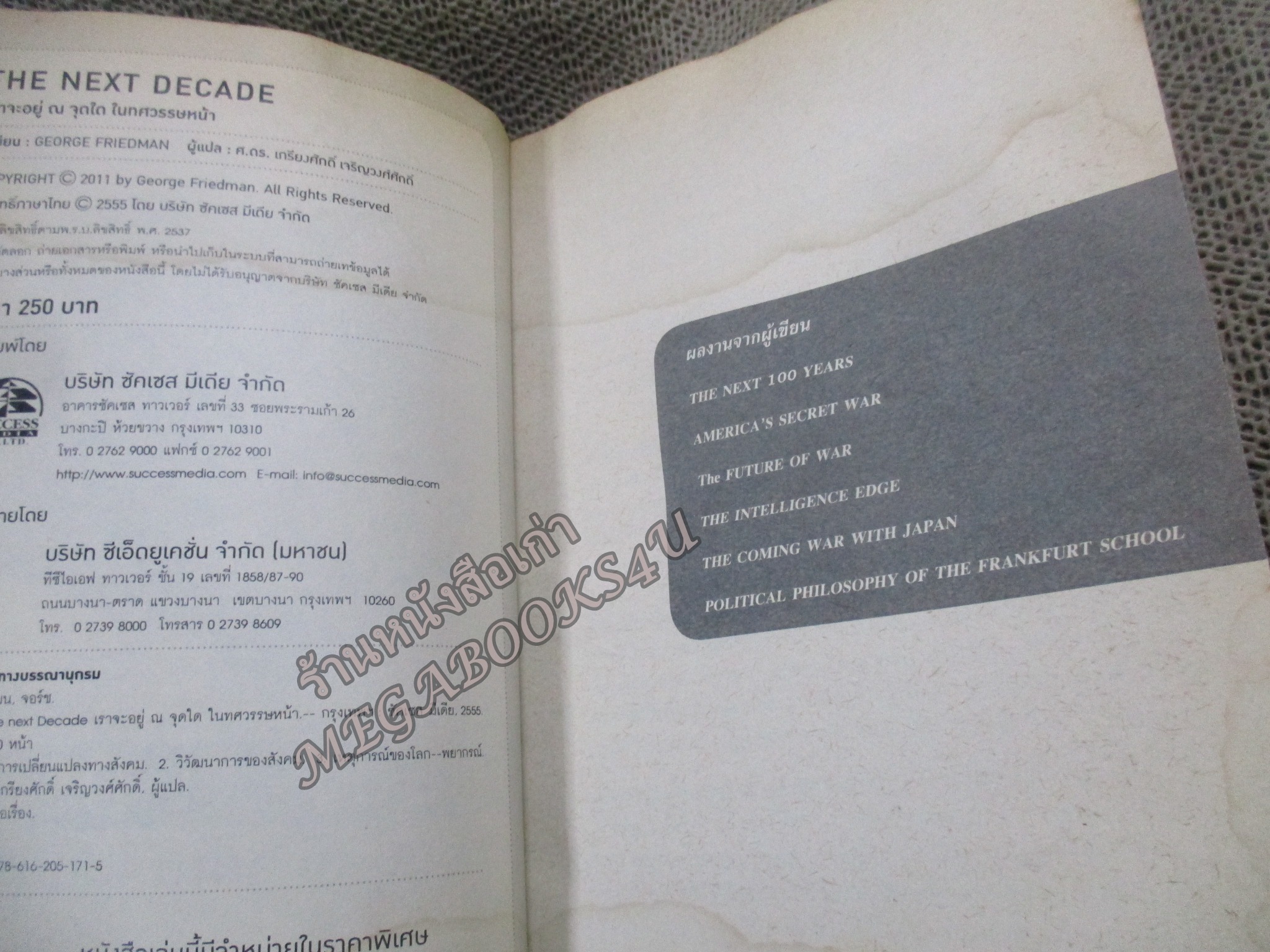 The Next Decade : เราจะอยู่ ณ จุดใด ในทศวรรษหน้า / ผู้เขียน George Friedman (จอร์ช ฟรีดแมน) ตำหนิ 30หน้าแรกมีคราบน้ำ กระดาษไม่ติด
